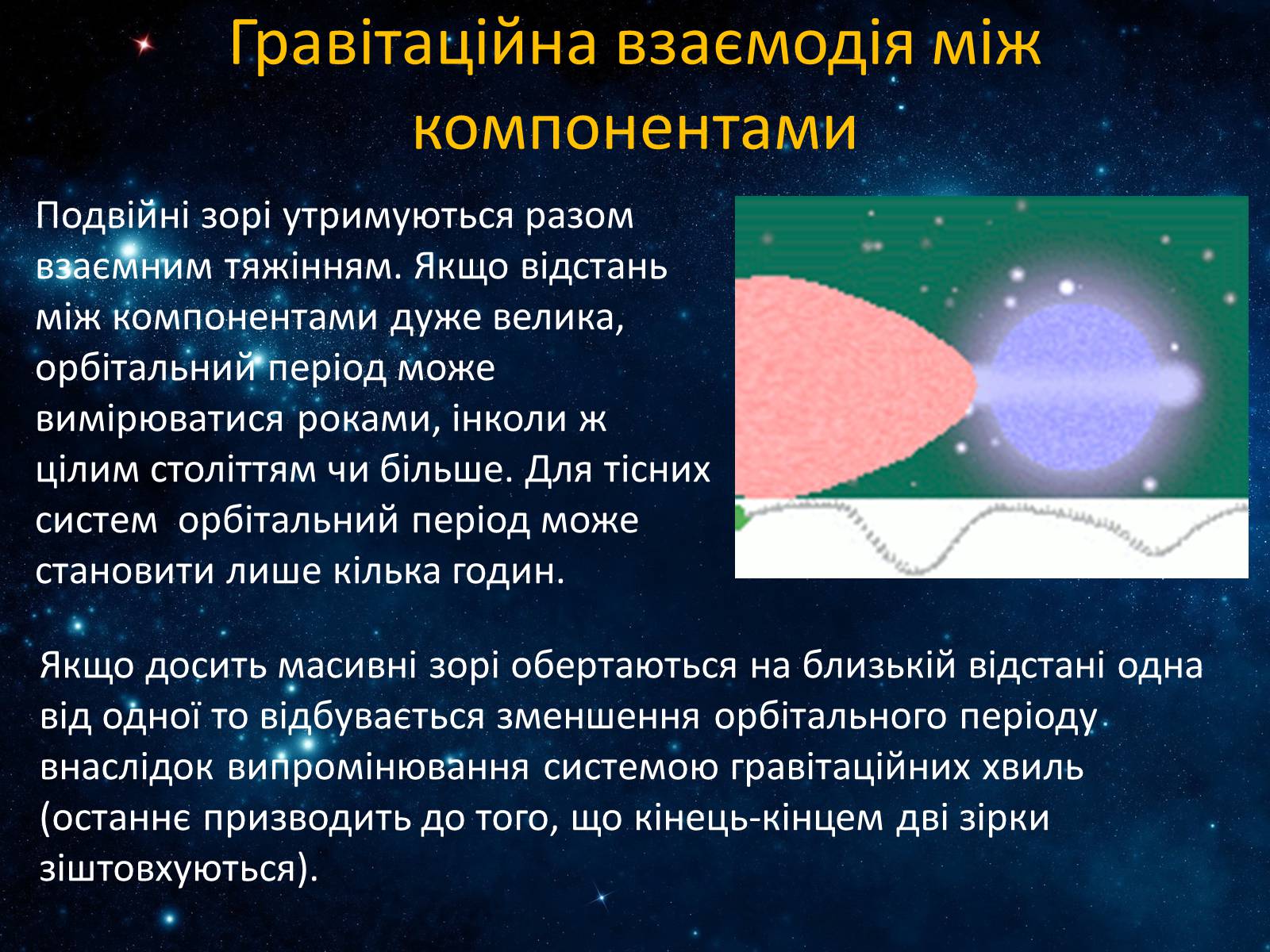 Презентація на тему «Подвійні зорі» (варіант 7) - Слайд #9 Презентація на тему «Подвійні зорі» (варіант 7) - Слайд #9