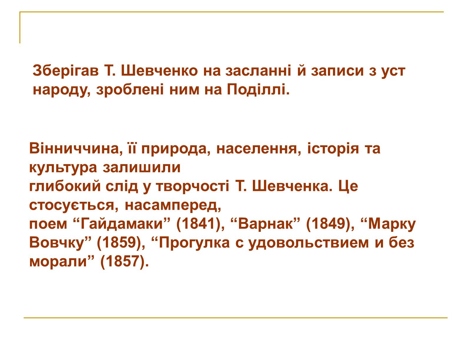 Презентація на тему «Шевченко» (варіант 9) - Слайд #8 Презентація на тему «Шевченко» (варіант 9) - Слайд #8