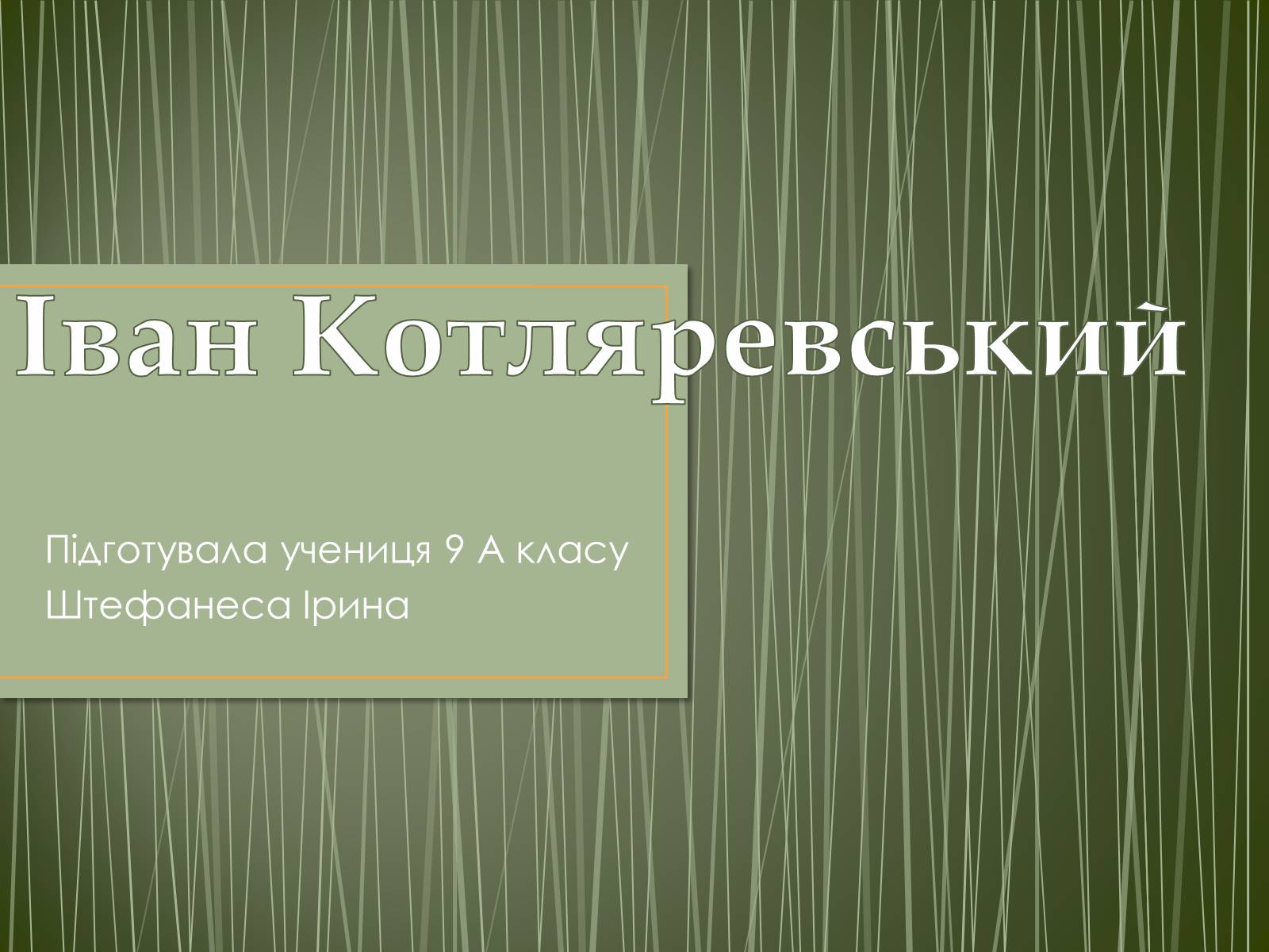 Презентація на тему «Іван Котляревський» (варіант 2) - Слайд #1 Презентація на тему «Іван Котляревський» (варіант 2) - Слайд #1