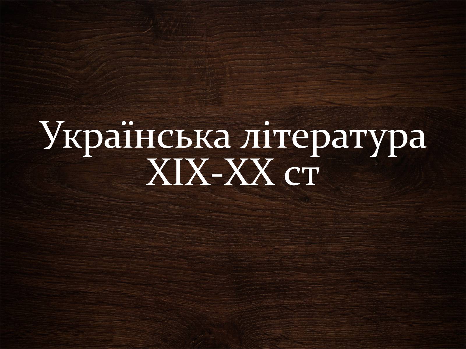 Презентація на тему «Українська література ХІХ-ХХ ст» - Слайд #1 Презентація на тему «Українська література ХІХ-ХХ ст» - Слайд #1
