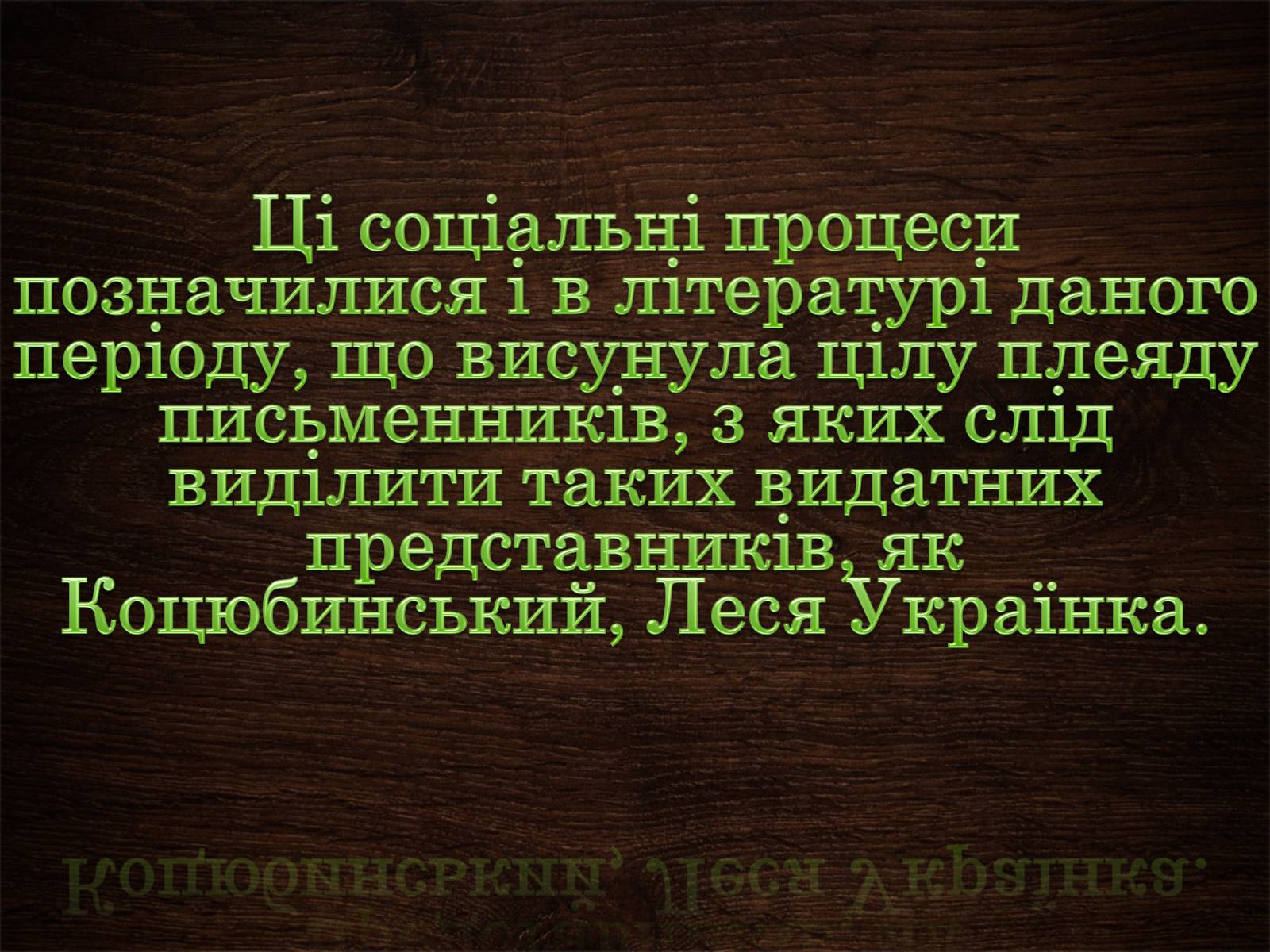 Презентація на тему «Українська література ХІХ-ХХ ст» - Слайд #4 Презентація на тему «Українська література ХІХ-ХХ ст» - Слайд #4