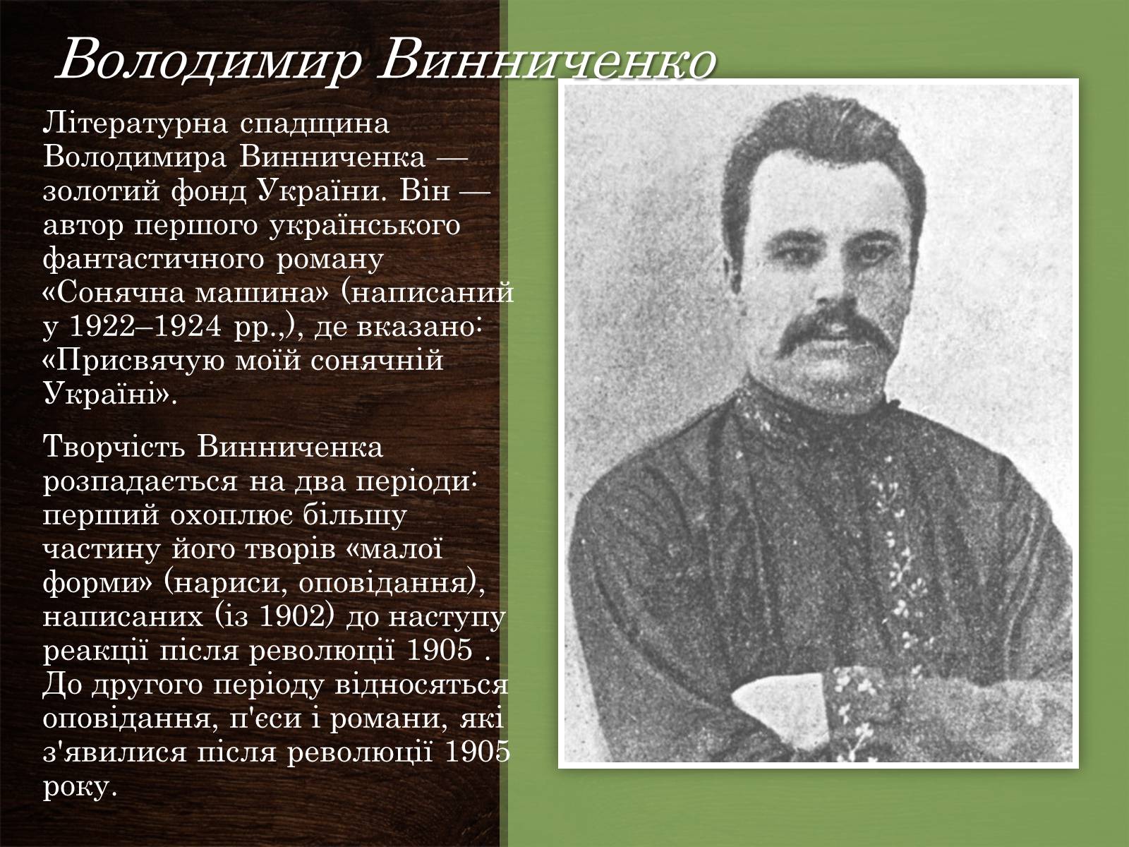 Презентація на тему «Українська література ХІХ-ХХ ст» - Слайд #7 Презентація на тему «Українська література ХІХ-ХХ ст» - Слайд #7