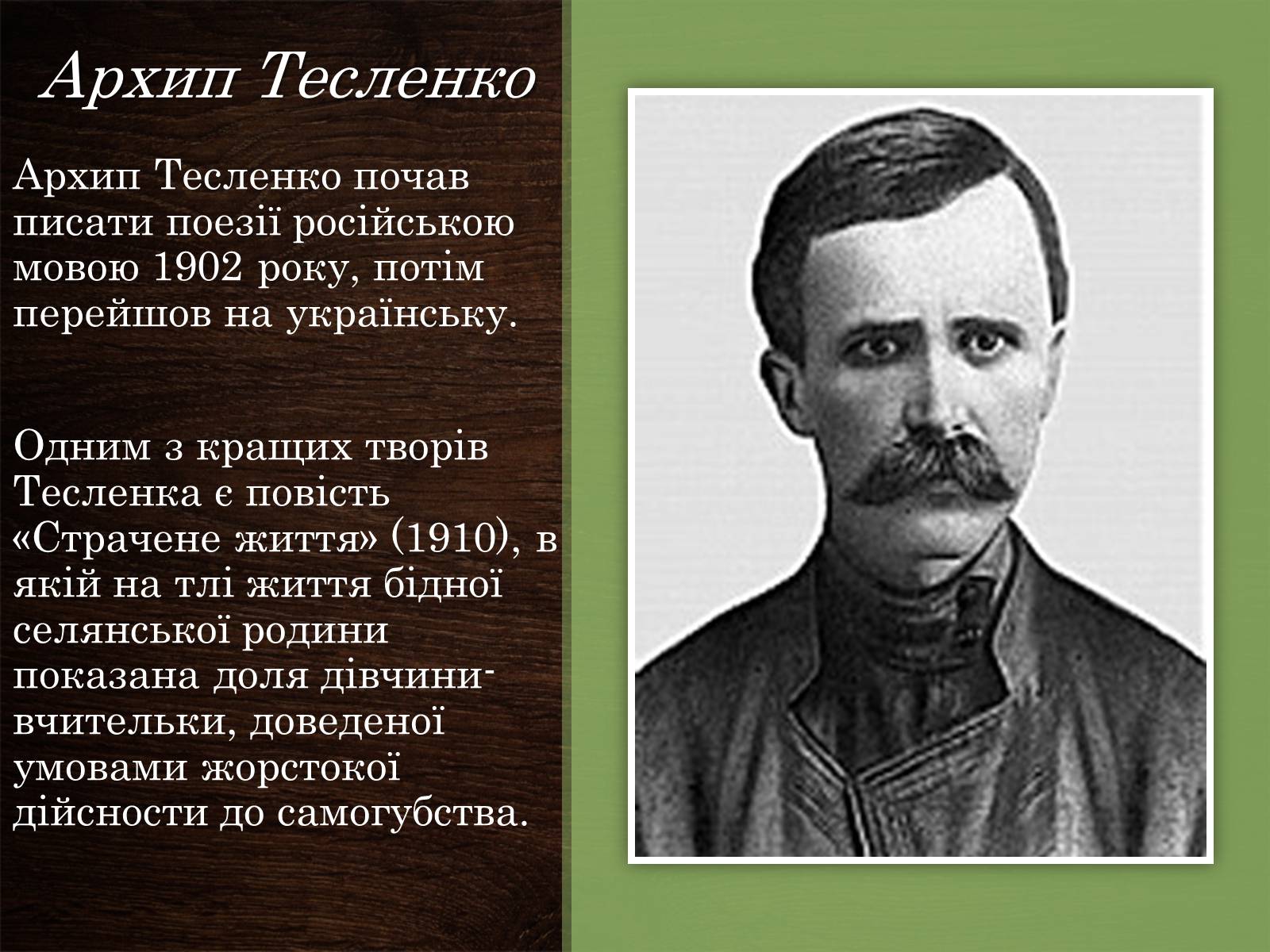 Презентація на тему «Українська література ХІХ-ХХ ст» - Слайд #8 Презентація на тему «Українська література ХІХ-ХХ ст» - Слайд #8