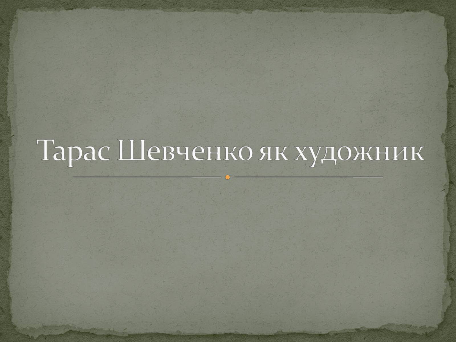 Презентація на тему «Тарас Григорович Шевченко» (варіант 45) - Слайд #1 Презентація на тему «Тарас Григорович Шевченко» (варіант 45) - Слайд #1