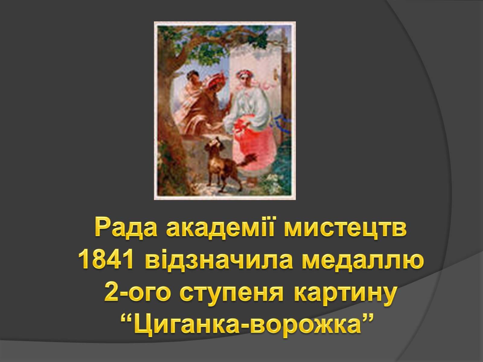 Презентація на тему «Тарас Григорович Шевченко» (варіант 45) - Слайд #13 Презентація на тему «Тарас Григорович Шевченко» (варіант 45) - Слайд #13