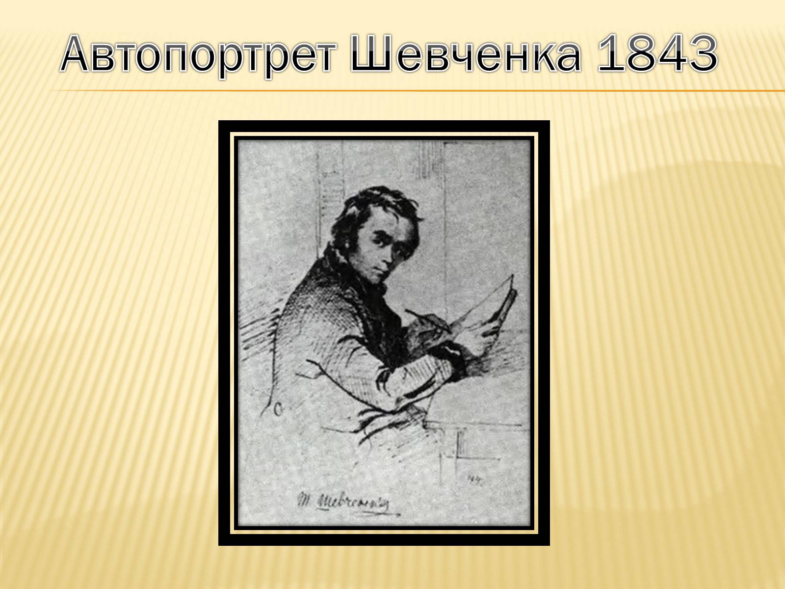 Презентація на тему «Тарас Григорович Шевченко» (варіант 45) - Слайд #14 Презентація на тему «Тарас Григорович Шевченко» (варіант 45) - Слайд #14
