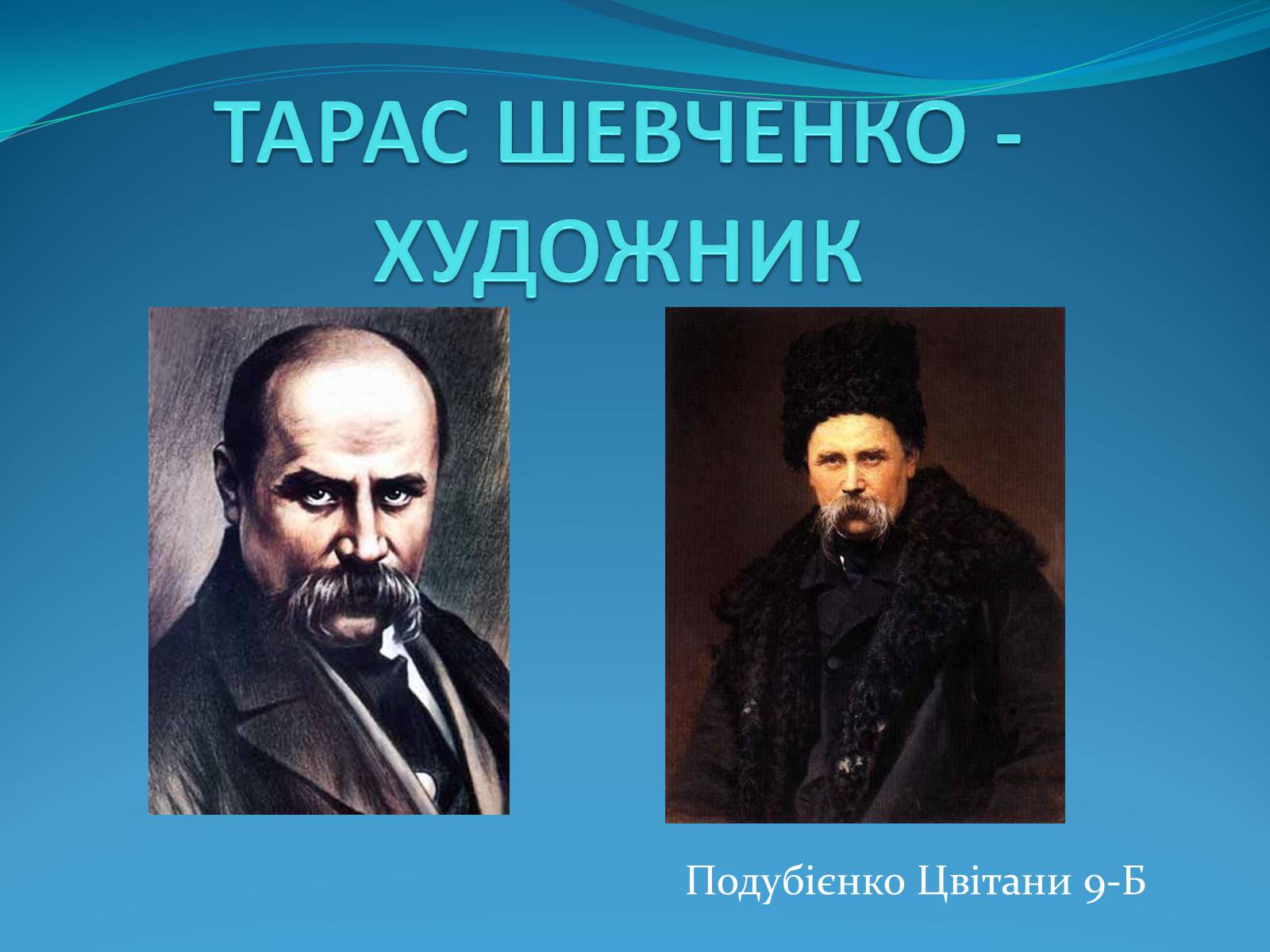 Презентація на тему «Тарас Григорович Шевченко» (варіант 35) - Слайд #1 Презентація на тему «Тарас Григорович Шевченко» (варіант 35) - Слайд #1