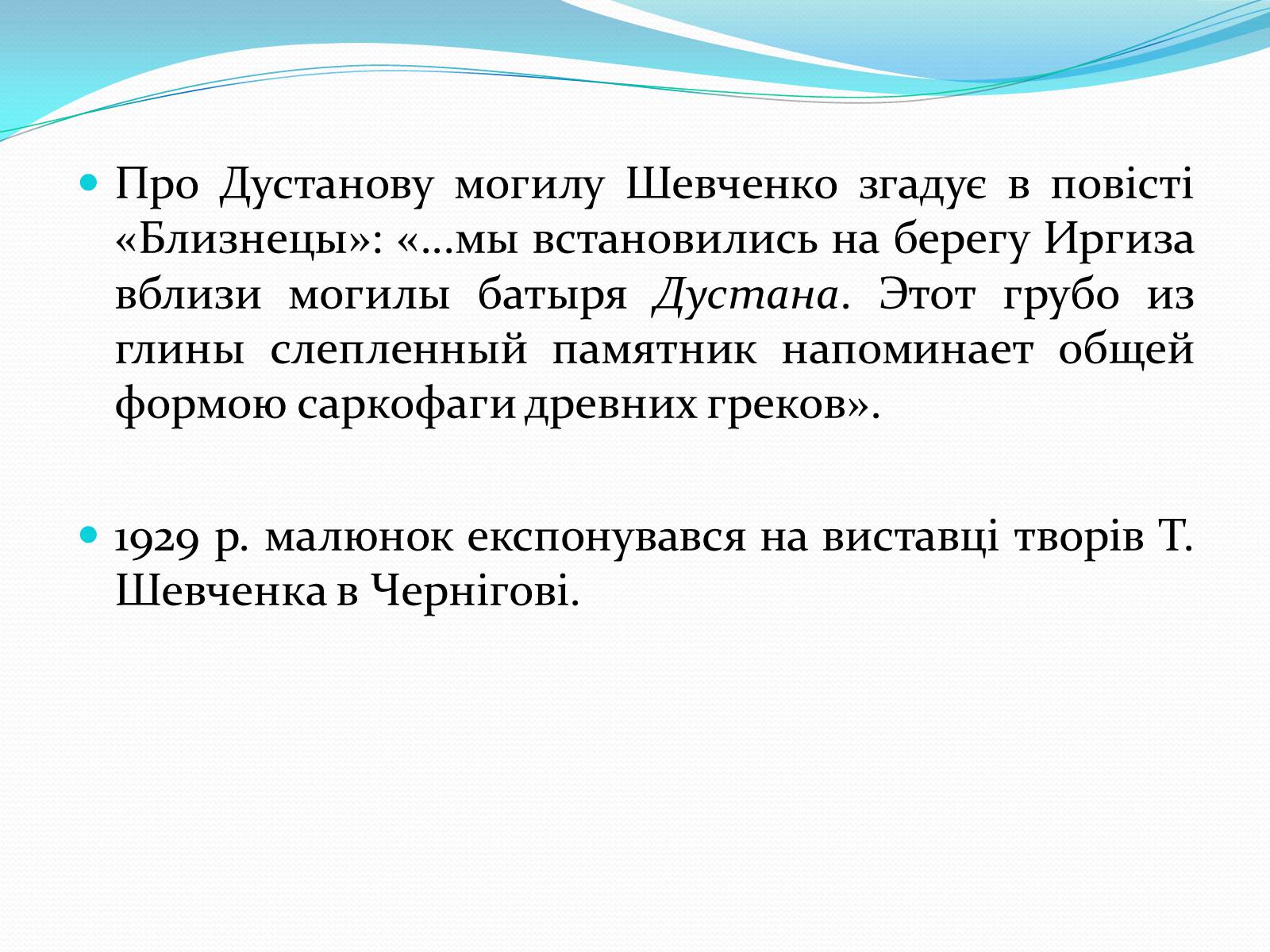 Презентація на тему «Тарас Григорович Шевченко» (варіант 35) - Слайд #14 Презентація на тему «Тарас Григорович Шевченко» (варіант 35) - Слайд #14