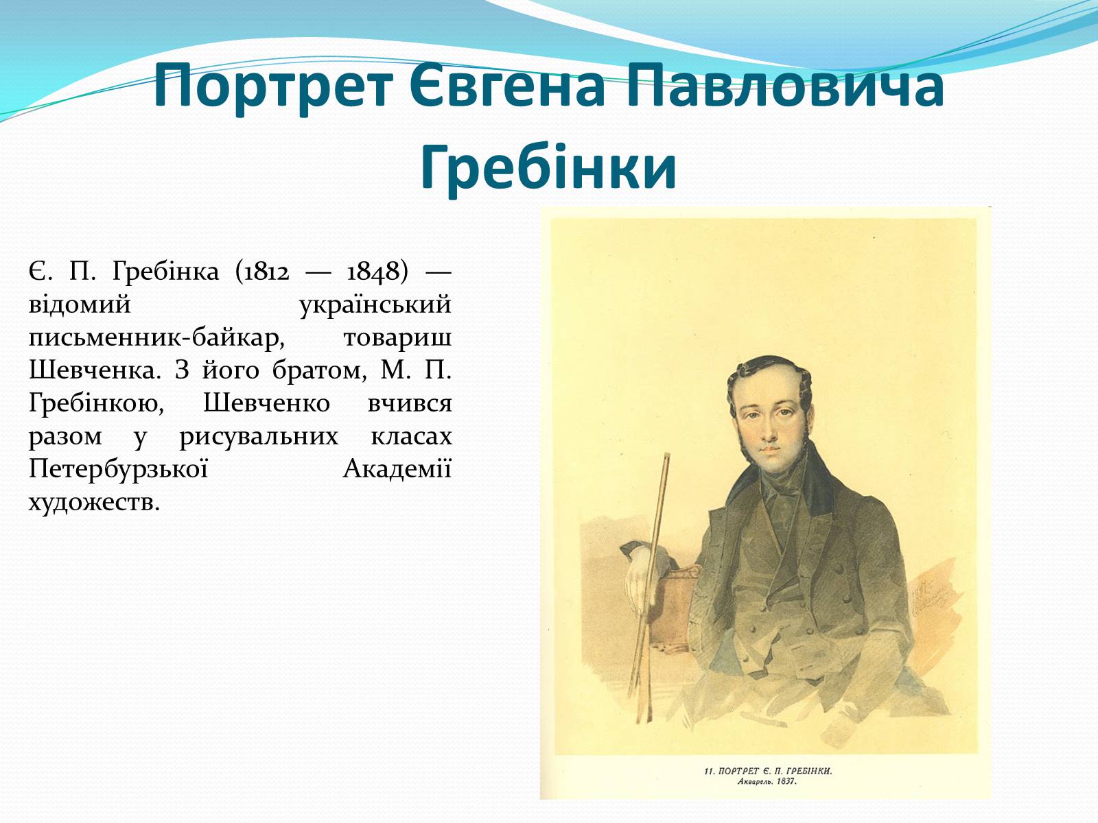 Презентація на тему «Тарас Григорович Шевченко» (варіант 35) - Слайд #19 Презентація на тему «Тарас Григорович Шевченко» (варіант 35) - Слайд #19