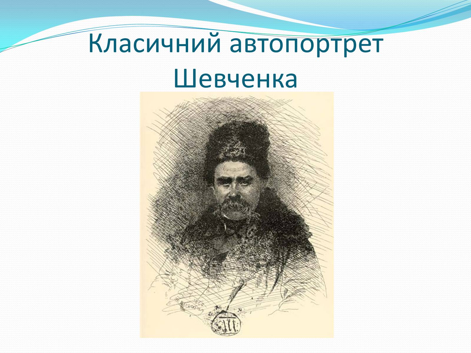 Презентація на тему «Тарас Григорович Шевченко» (варіант 35) - Слайд #29 Презентація на тему «Тарас Григорович Шевченко» (варіант 35) - Слайд #29