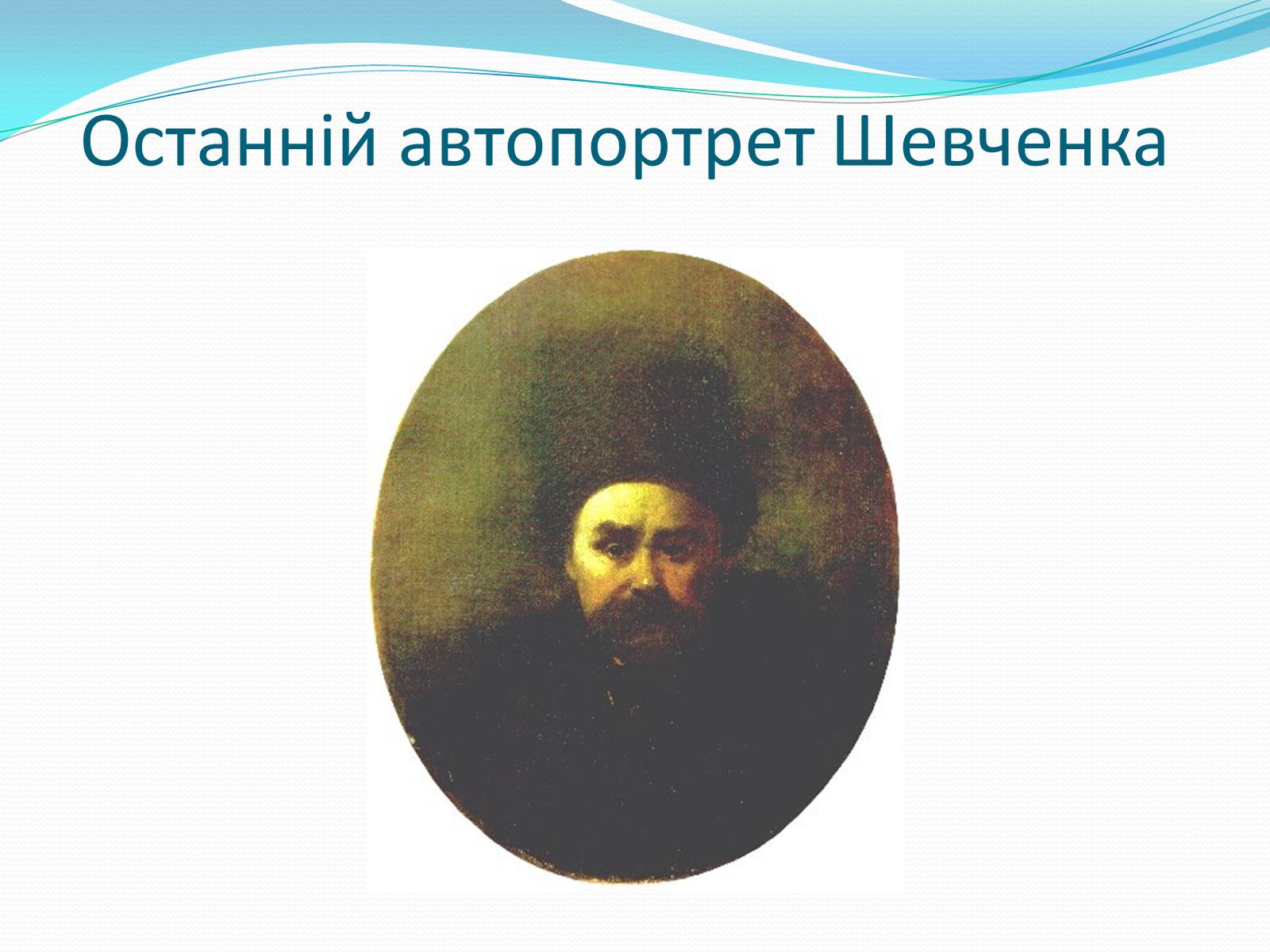 Презентація на тему «Тарас Григорович Шевченко» (варіант 35) - Слайд #31 Презентація на тему «Тарас Григорович Шевченко» (варіант 35) - Слайд #31