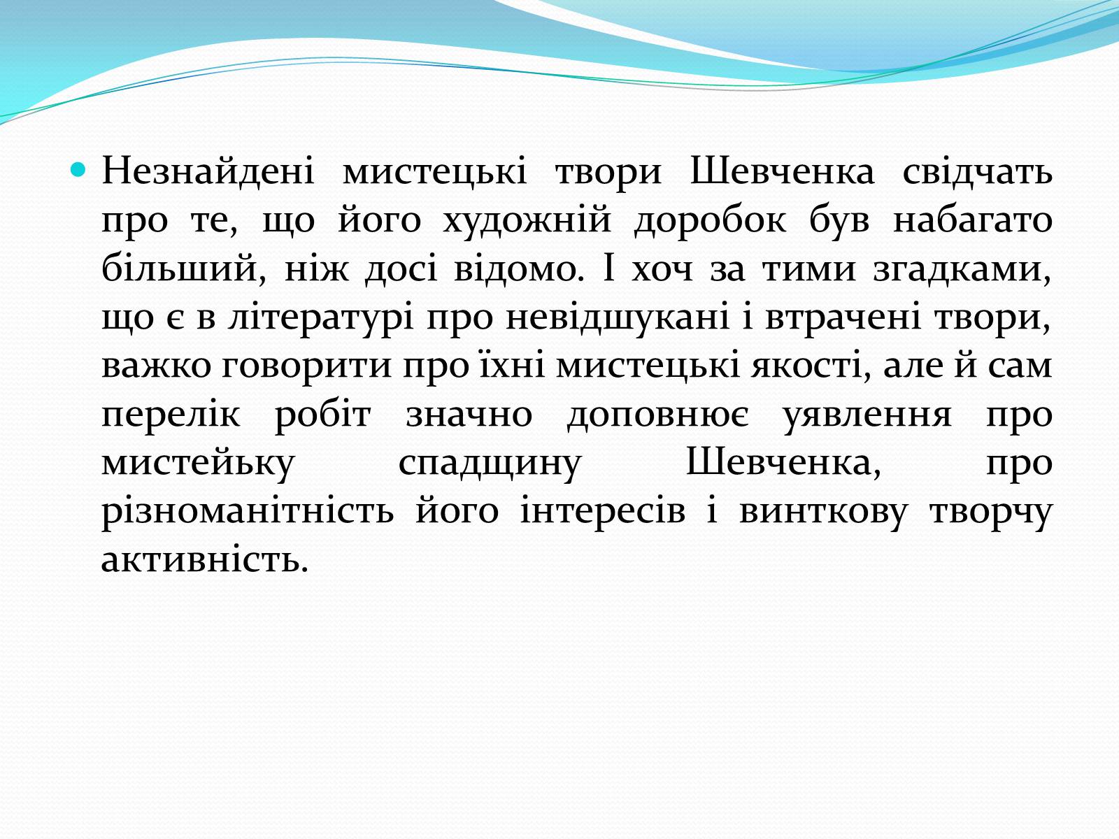 Презентація на тему «Тарас Григорович Шевченко» (варіант 35) - Слайд #32 Презентація на тему «Тарас Григорович Шевченко» (варіант 35) - Слайд #32