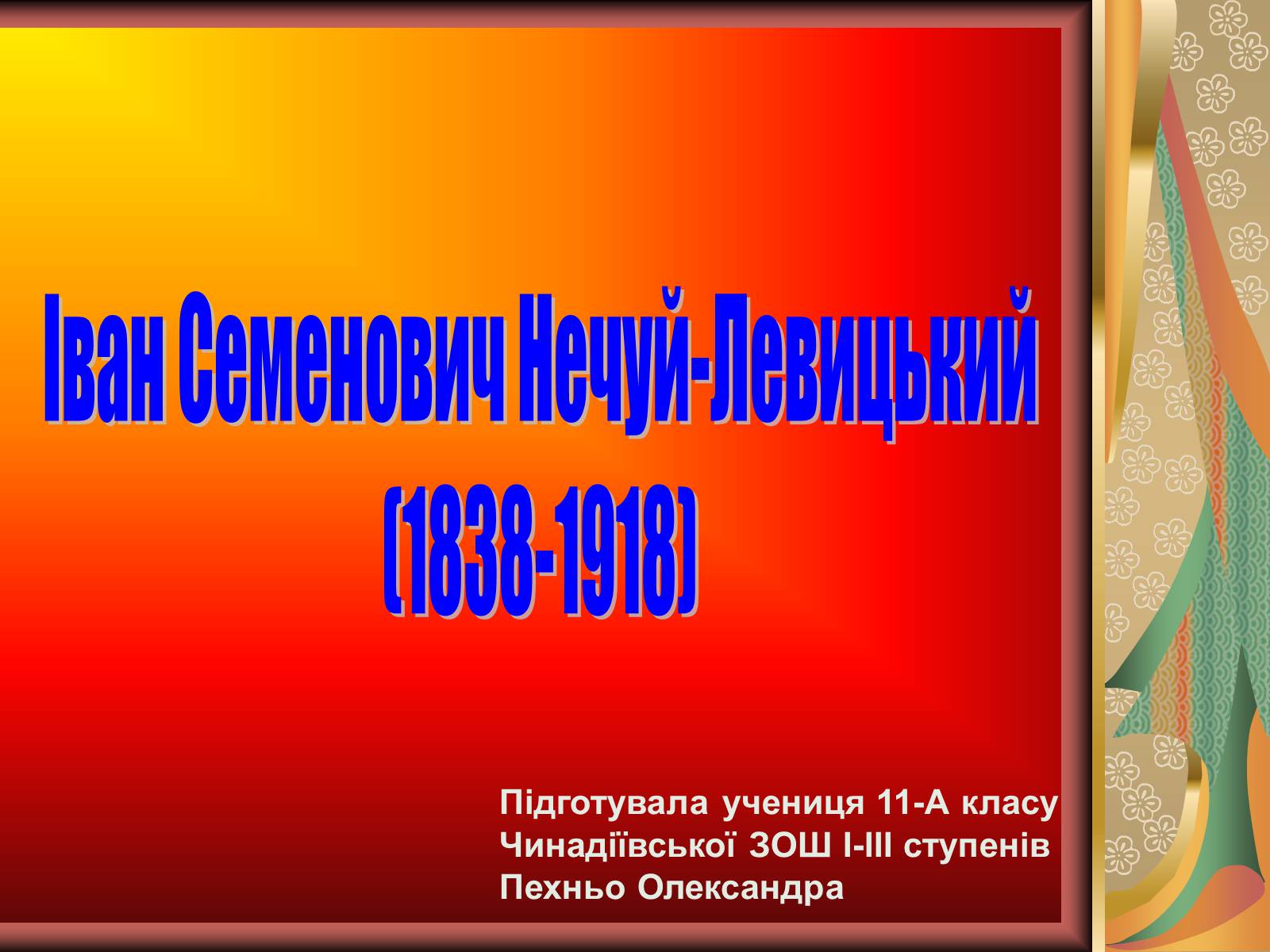 Презентація на тему «Іван Семенович Нечуй-Левицький» (варіант 2) - Слайд #1 Презентація на тему «Іван Семенович Нечуй-Левицький» (варіант 2) - Слайд #1