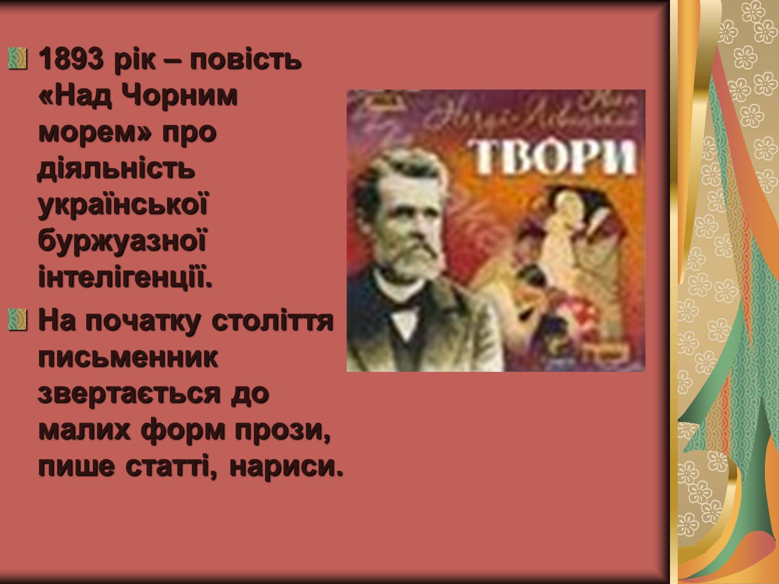 Презентація на тему «Іван Семенович Нечуй-Левицький» (варіант 2) - Слайд #13 Презентація на тему «Іван Семенович Нечуй-Левицький» (варіант 2) - Слайд #13