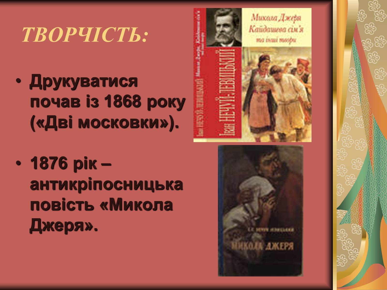 Презентація на тему «Іван Семенович Нечуй-Левицький» (варіант 2) - Слайд #4 Презентація на тему «Іван Семенович Нечуй-Левицький» (варіант 2) - Слайд #4