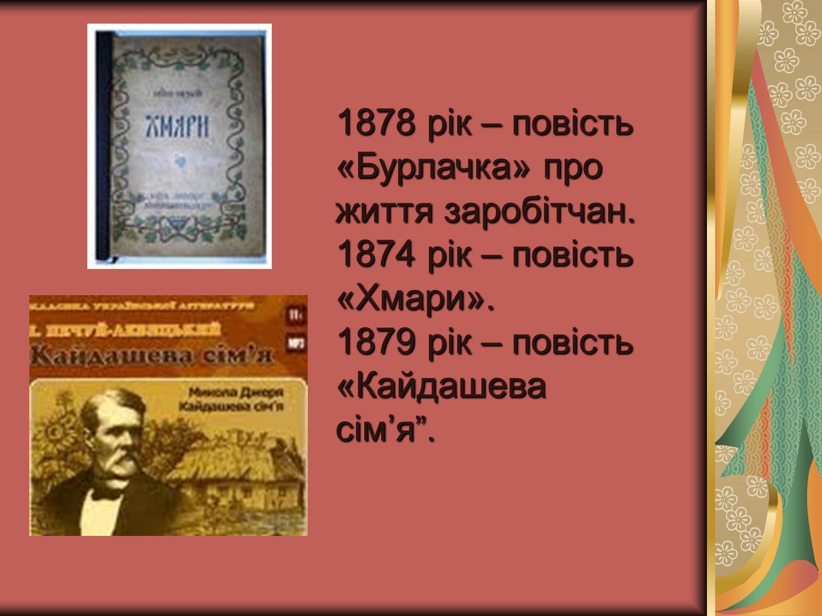 Презентація на тему «Іван Семенович Нечуй-Левицький» (варіант 2) - Слайд #5 Презентація на тему «Іван Семенович Нечуй-Левицький» (варіант 2) - Слайд #5