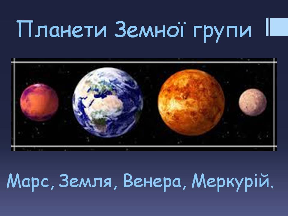 Презентація на тему «Планети земної групи» (варіант 9) - Слайд #1 Презентація на тему «Планети земної групи» (варіант 9) - Слайд #1