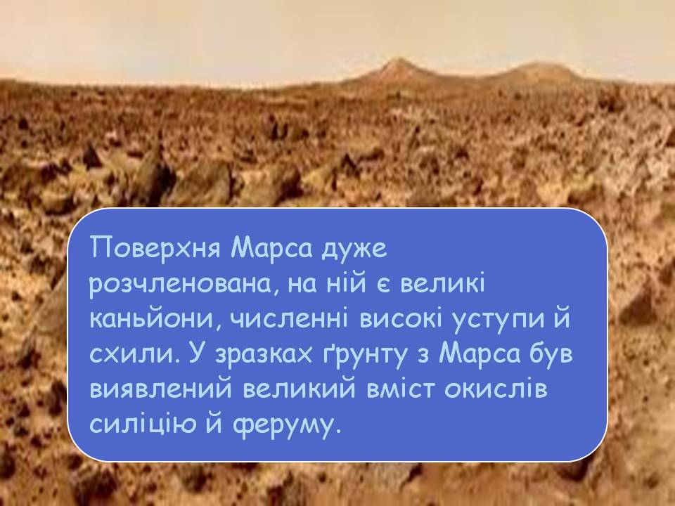 Презентація на тему «Планети земної групи» (варіант 9) - Слайд #19 Презентація на тему «Планети земної групи» (варіант 9) - Слайд #19
