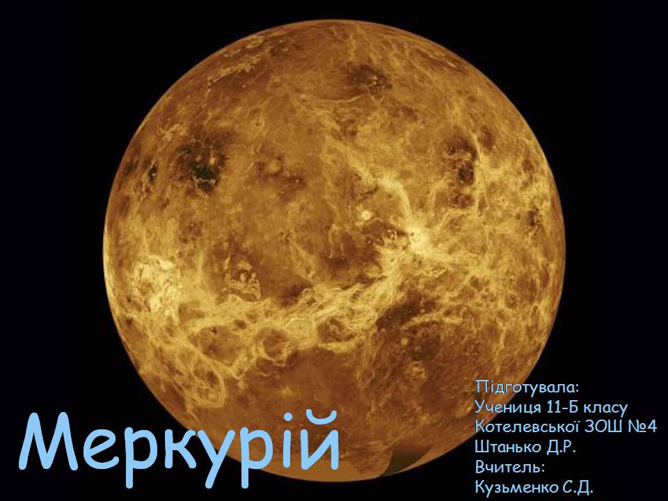 Презентація на тему «Планети земної групи» (варіант 9) - Слайд #2 Презентація на тему «Планети земної групи» (варіант 9) - Слайд #2