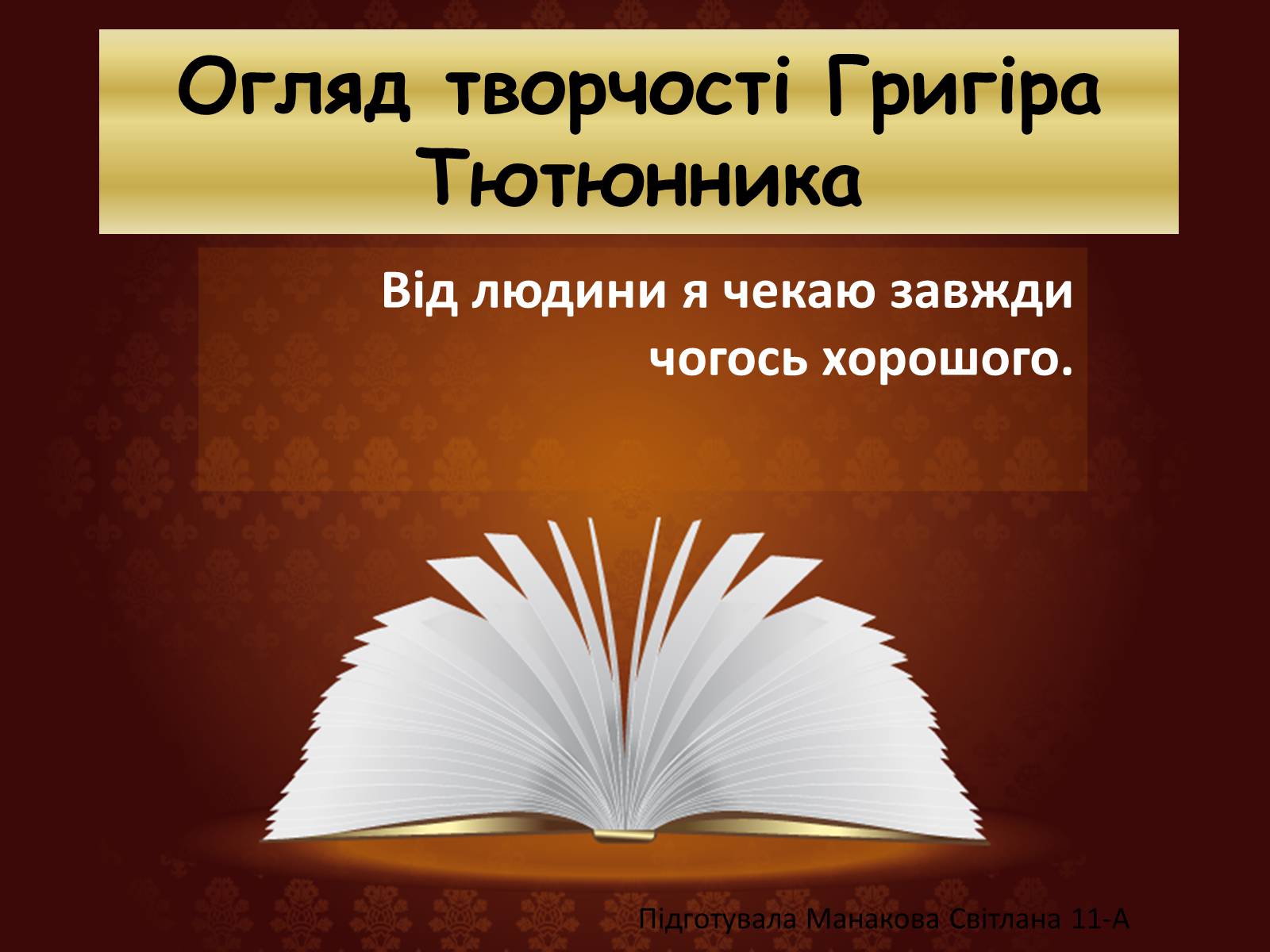 Презентація на тему «Огляд творчості Григіра Тютюнника» - Слайд #1 Презентація на тему «Огляд творчості Григіра Тютюнника» - Слайд #1