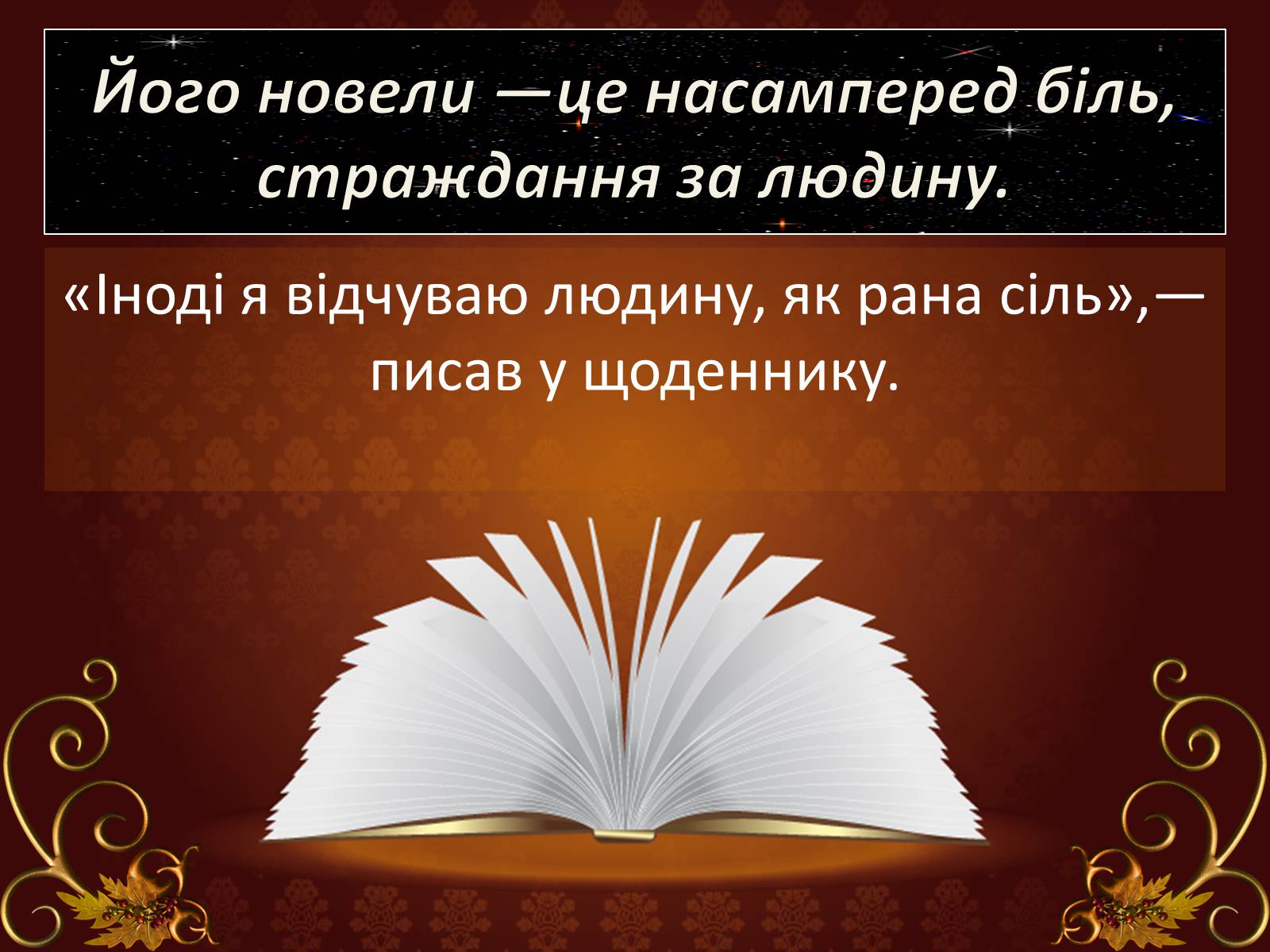 Презентація на тему «Огляд творчості Григіра Тютюнника» - Слайд #10 Презентація на тему «Огляд творчості Григіра Тютюнника» - Слайд #10