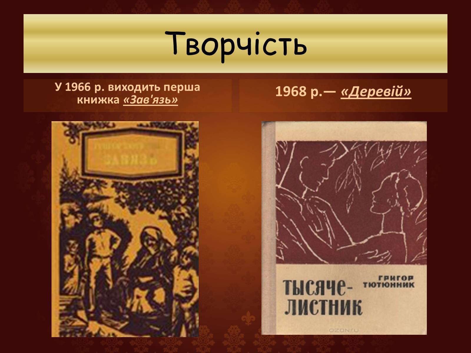 Презентація на тему «Огляд творчості Григіра Тютюнника» - Слайд #12 Презентація на тему «Огляд творчості Григіра Тютюнника» - Слайд #12