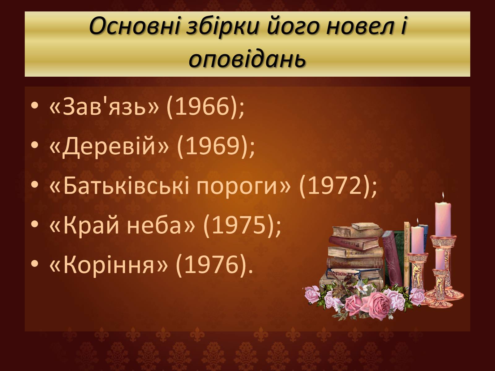 Презентація на тему «Огляд творчості Григіра Тютюнника» - Слайд #14 Презентація на тему «Огляд творчості Григіра Тютюнника» - Слайд #14