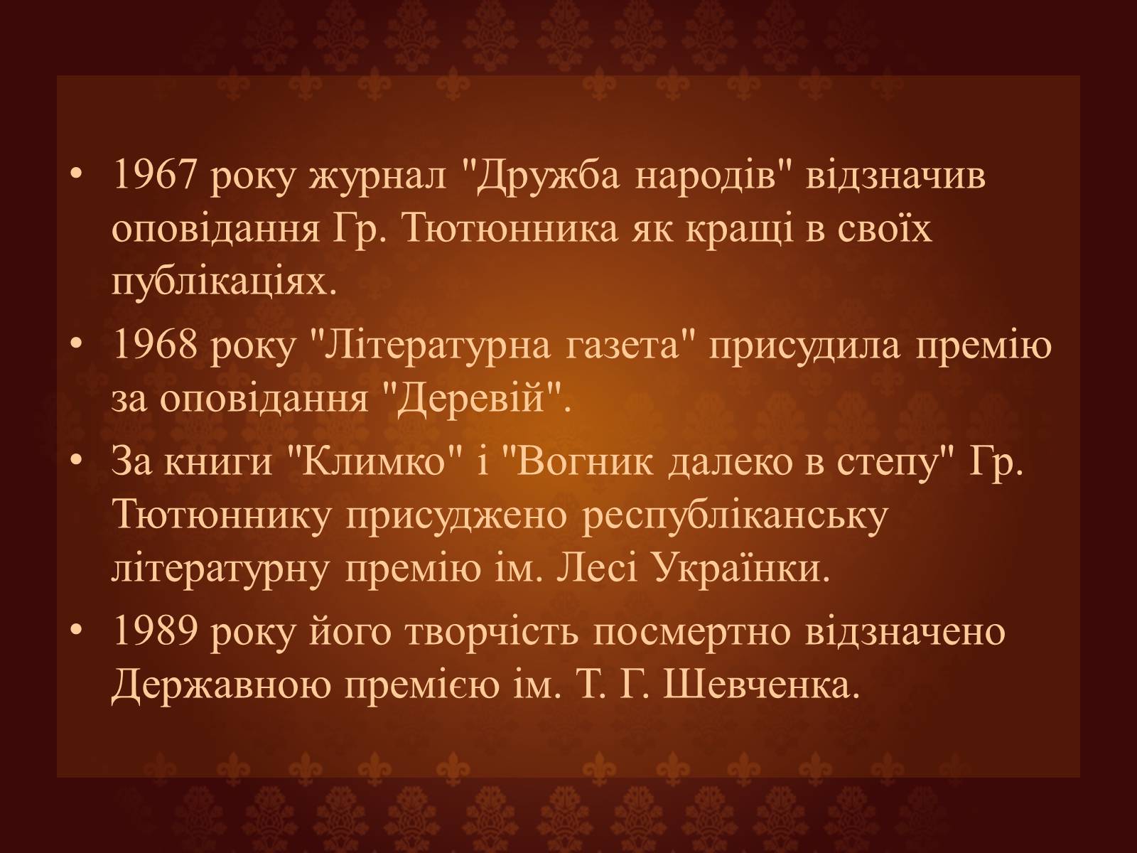 Презентація на тему «Огляд творчості Григіра Тютюнника» - Слайд #15 Презентація на тему «Огляд творчості Григіра Тютюнника» - Слайд #15