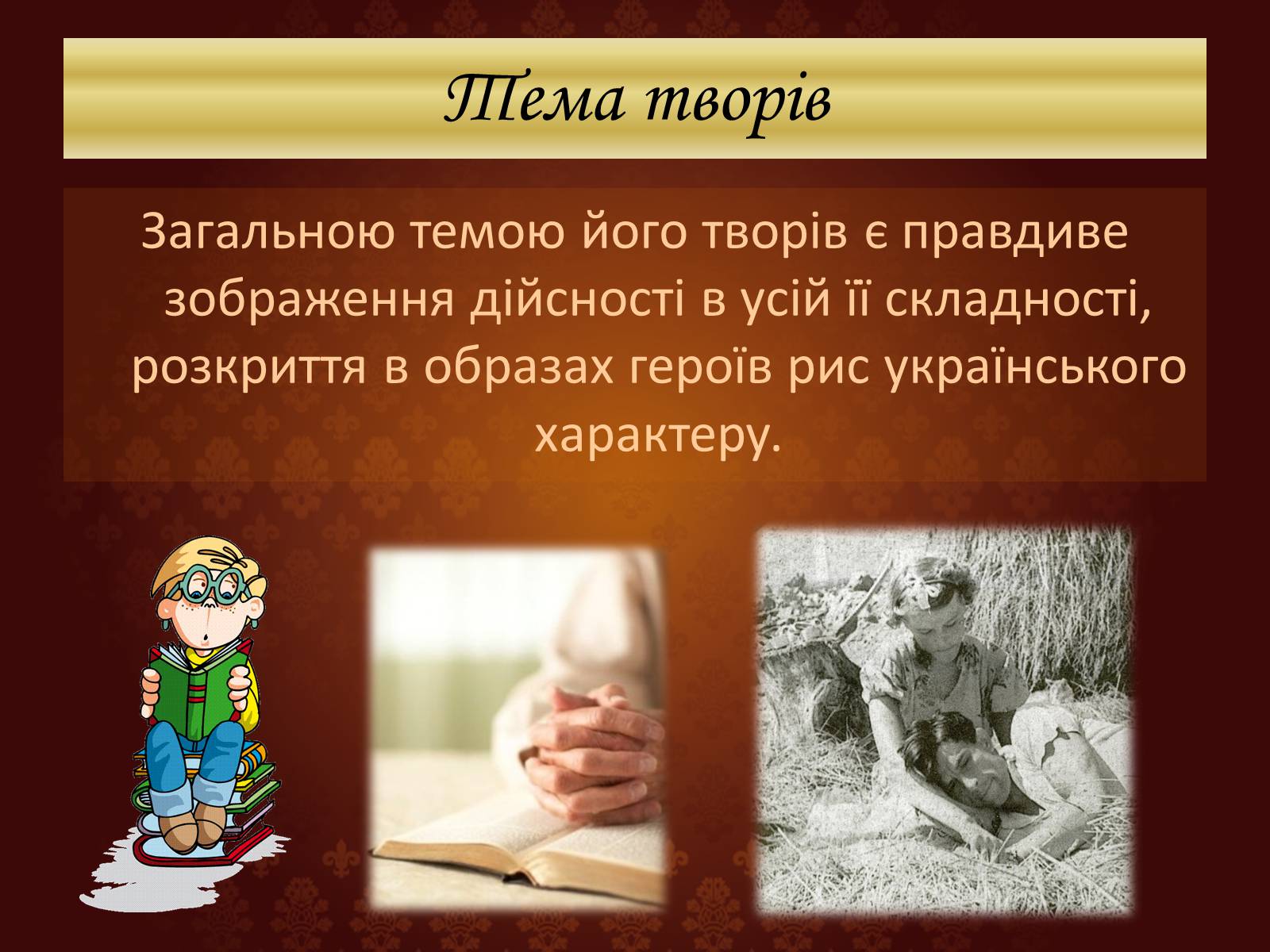 Презентація на тему «Огляд творчості Григіра Тютюнника» - Слайд #4 Презентація на тему «Огляд творчості Григіра Тютюнника» - Слайд #4