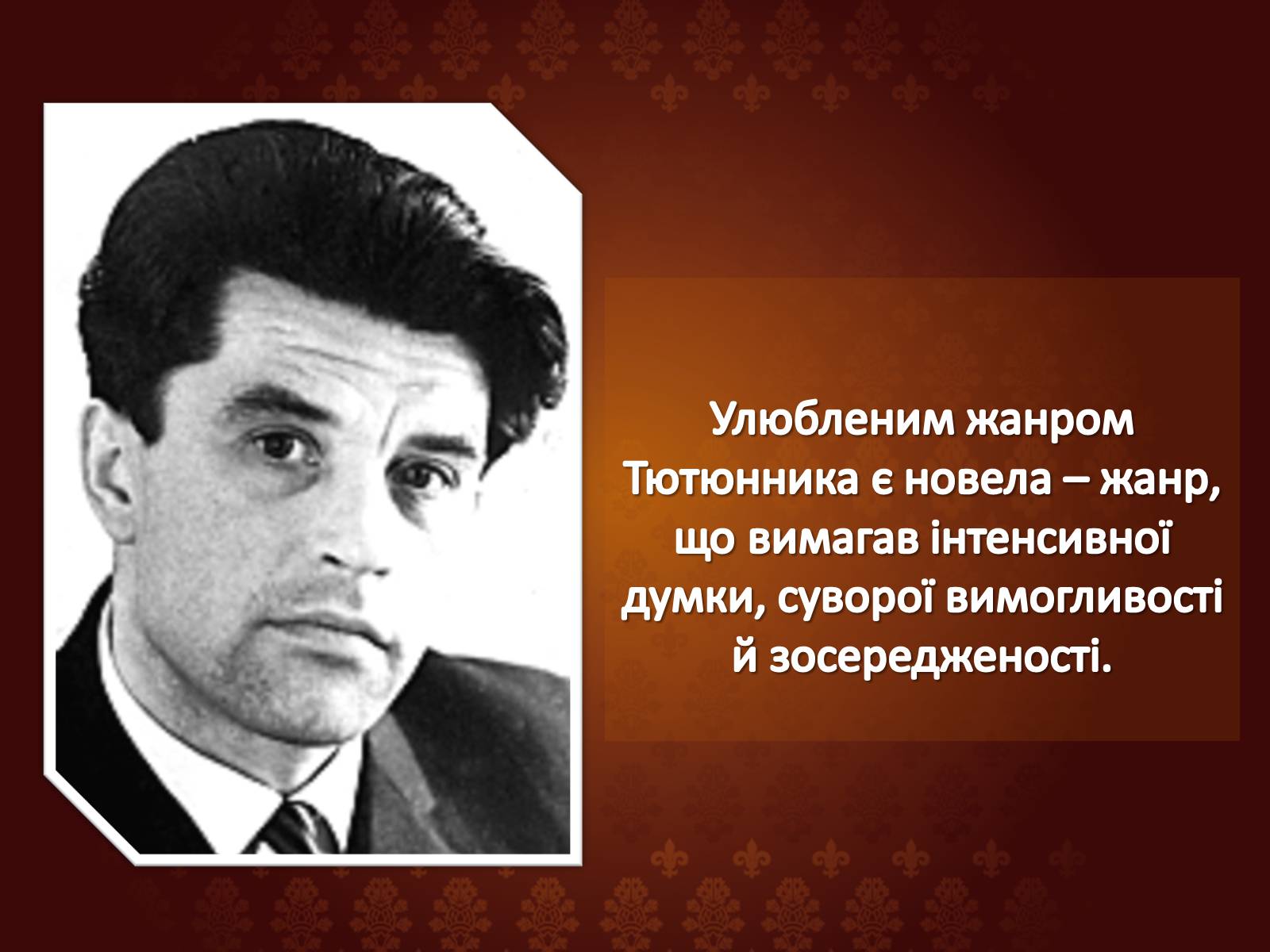 Презентація на тему «Огляд творчості Григіра Тютюнника» - Слайд #5 Презентація на тему «Огляд творчості Григіра Тютюнника» - Слайд #5