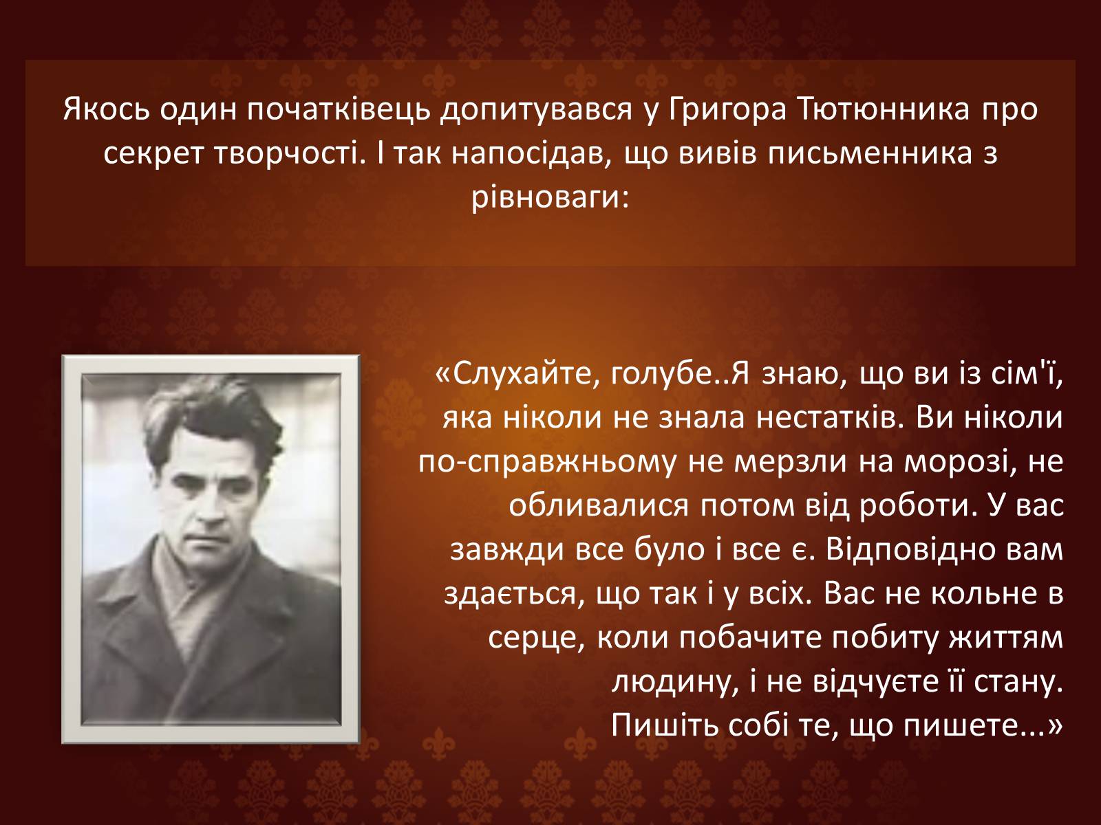 Презентація на тему «Огляд творчості Григіра Тютюнника» - Слайд #8 Презентація на тему «Огляд творчості Григіра Тютюнника» - Слайд #8