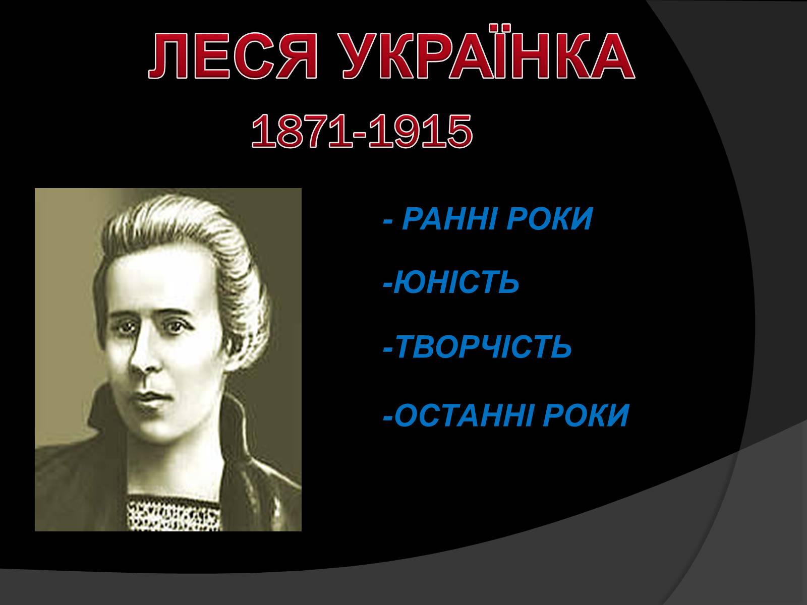 Презентація на тему «Леся Українка» (варіант 24) - Слайд #1 Презентація на тему «Леся Українка» (варіант 24) - Слайд #1