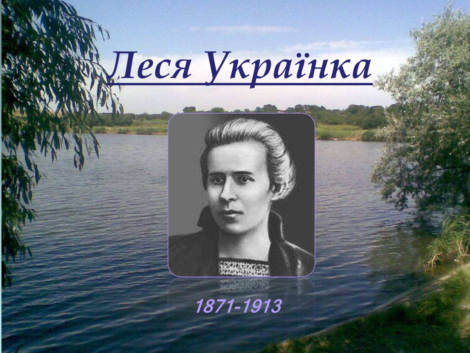 Презентація на тему «Лариса Петрівна Косач» (варіант 4) - Слайд #1 Презентація на тему «Лариса Петрівна Косач» (варіант 4) - Слайд #1