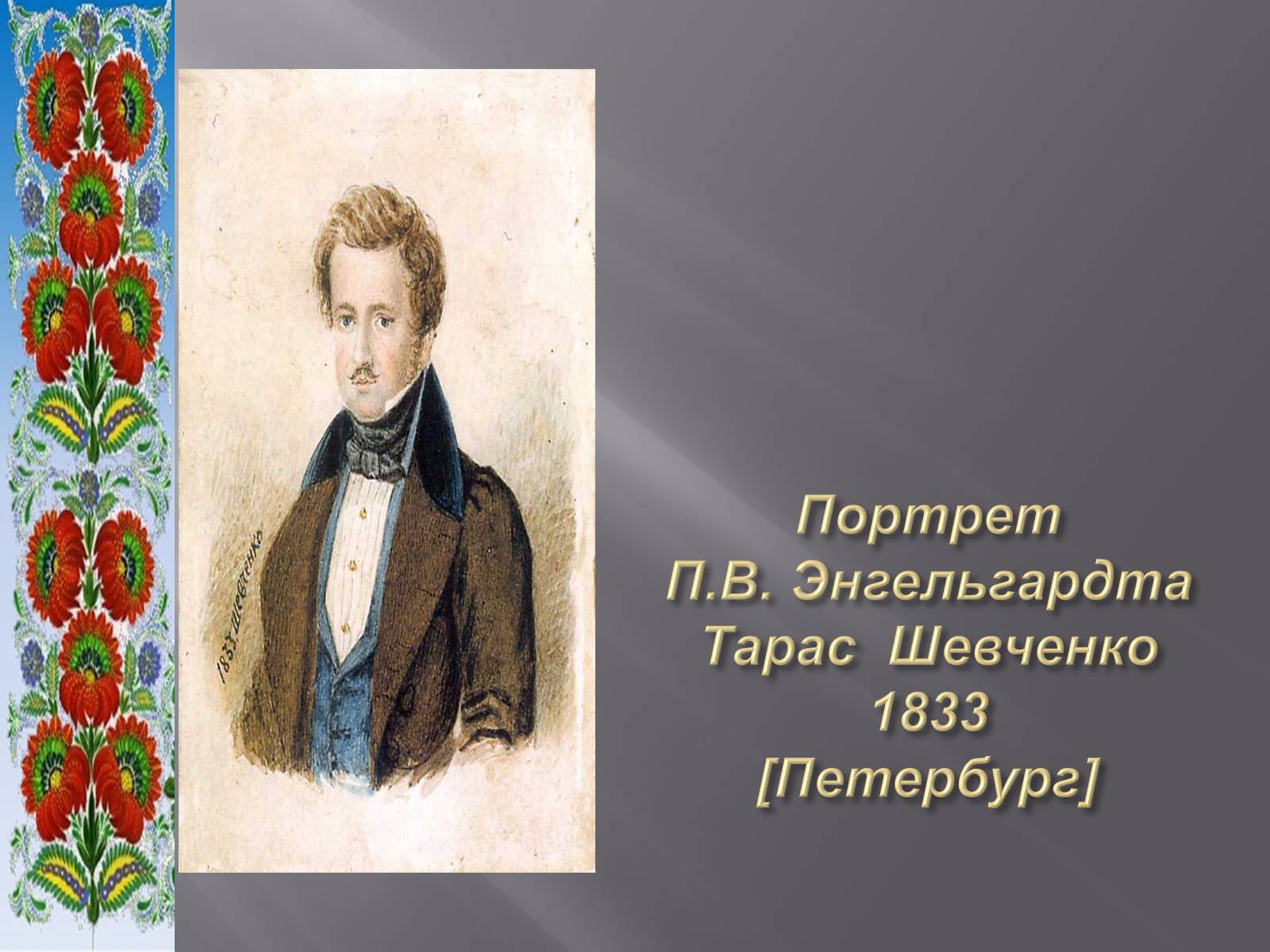 Презентація на тему «Тарас Григорович Шевченко» (варіант 51) - Слайд #10 Презентація на тему «Тарас Григорович Шевченко» (варіант 51) - Слайд #10