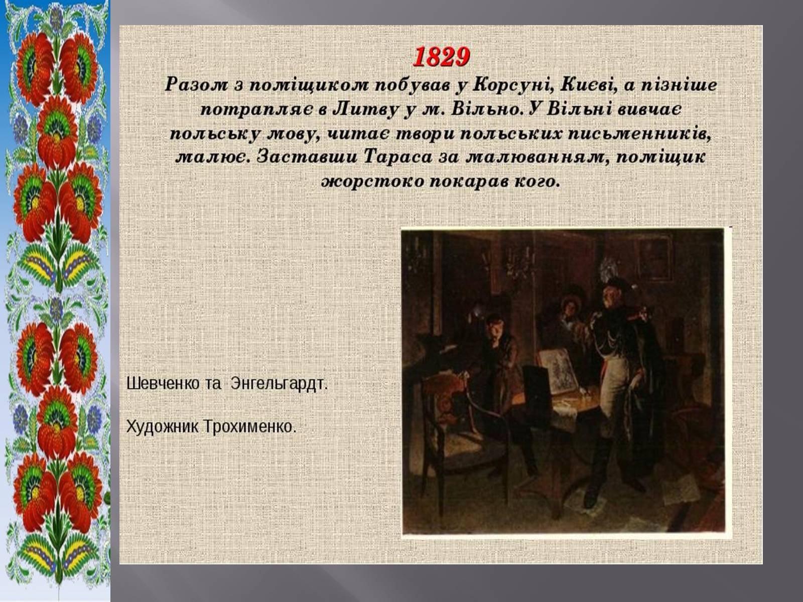 Презентація на тему «Тарас Григорович Шевченко» (варіант 51) - Слайд #11 Презентація на тему «Тарас Григорович Шевченко» (варіант 51) - Слайд #11