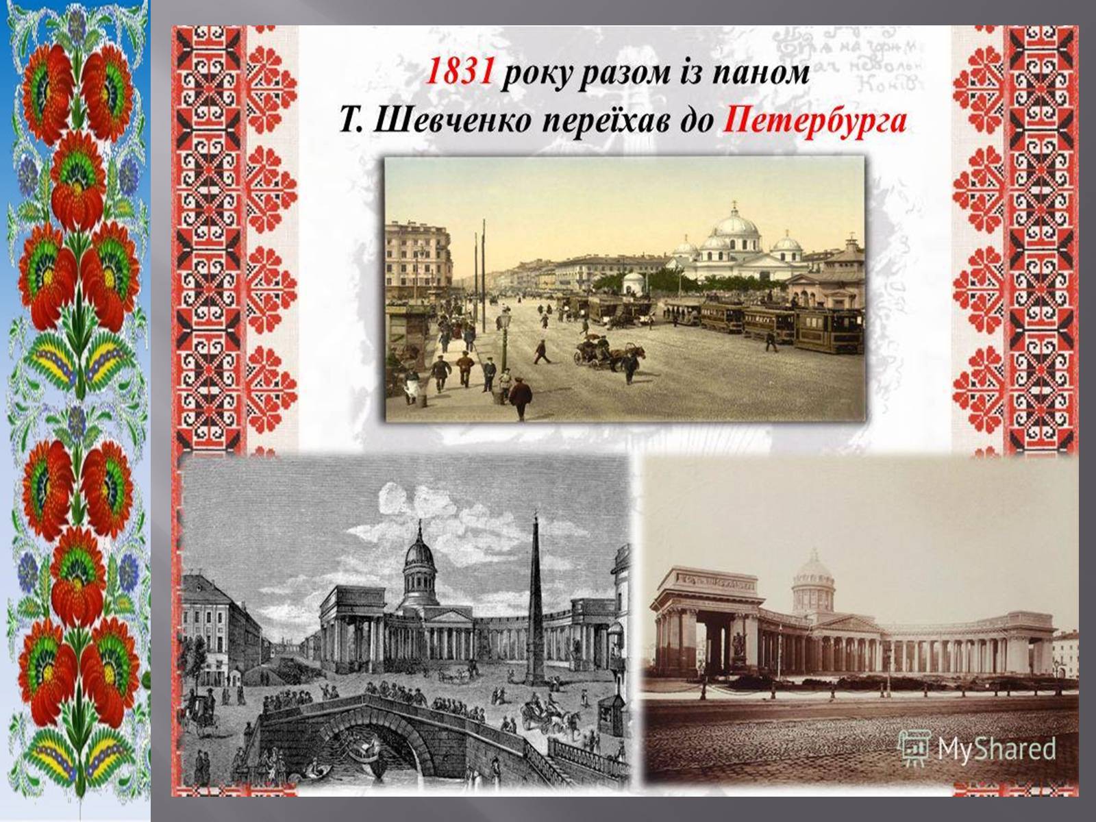 Презентація на тему «Тарас Григорович Шевченко» (варіант 51) - Слайд #12 Презентація на тему «Тарас Григорович Шевченко» (варіант 51) - Слайд #12