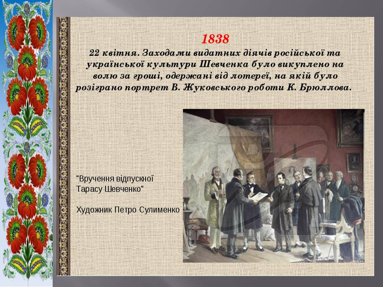 Презентація на тему «Тарас Григорович Шевченко» (варіант 51) - Слайд #13 Презентація на тему «Тарас Григорович Шевченко» (варіант 51) - Слайд #13