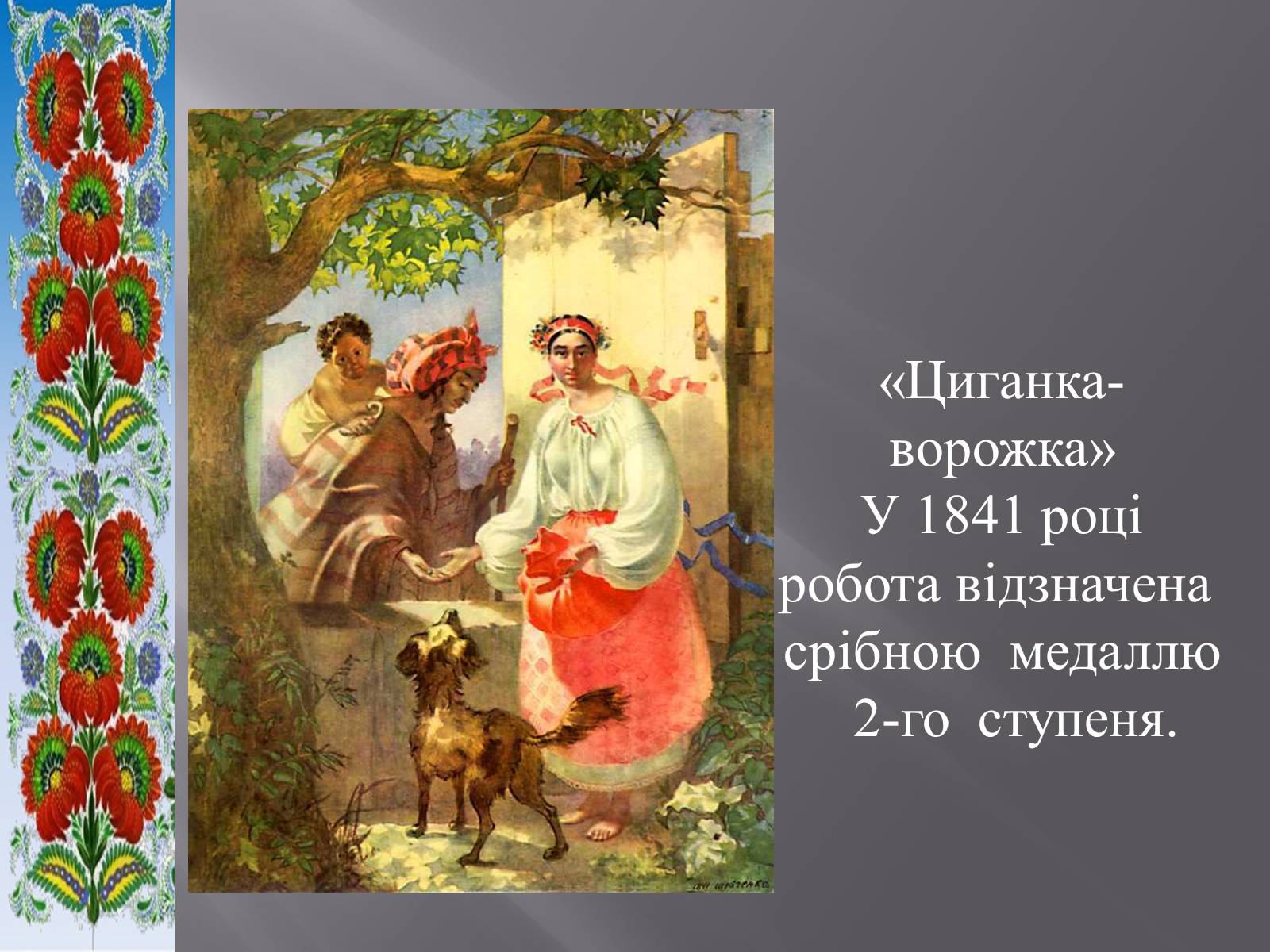Презентація на тему «Тарас Григорович Шевченко» (варіант 51) - Слайд #15 Презентація на тему «Тарас Григорович Шевченко» (варіант 51) - Слайд #15