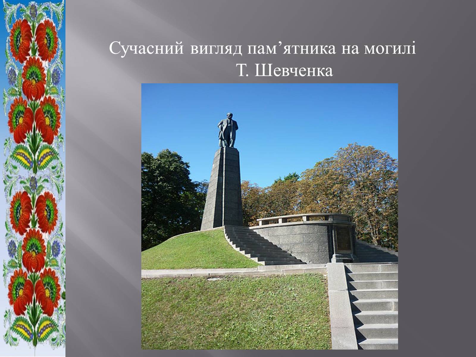 Презентація на тему «Тарас Григорович Шевченко» (варіант 51) - Слайд #18 Презентація на тему «Тарас Григорович Шевченко» (варіант 51) - Слайд #18