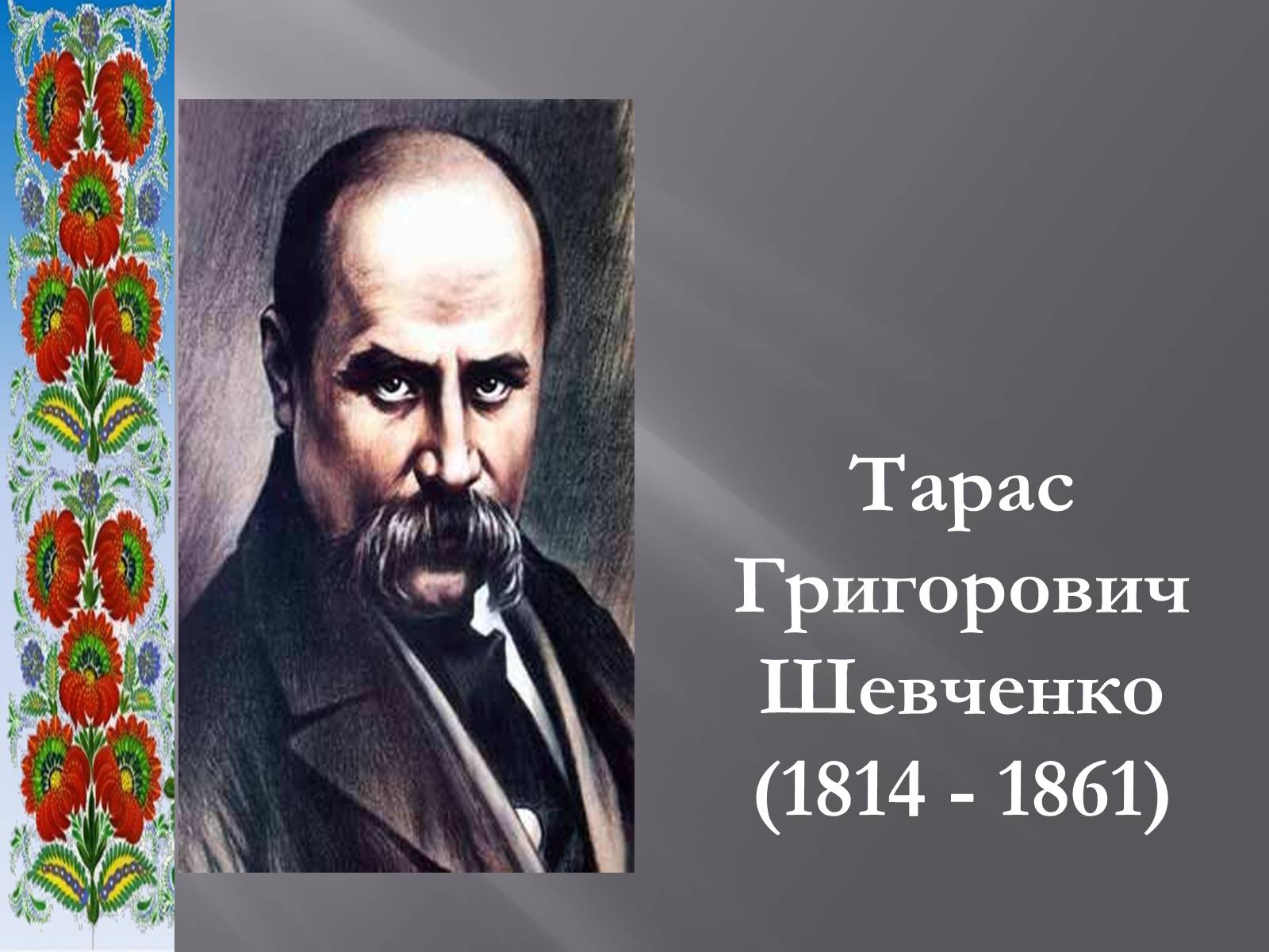 Презентація на тему «Тарас Григорович Шевченко» (варіант 51) - Слайд #2 Презентація на тему «Тарас Григорович Шевченко» (варіант 51) - Слайд #2