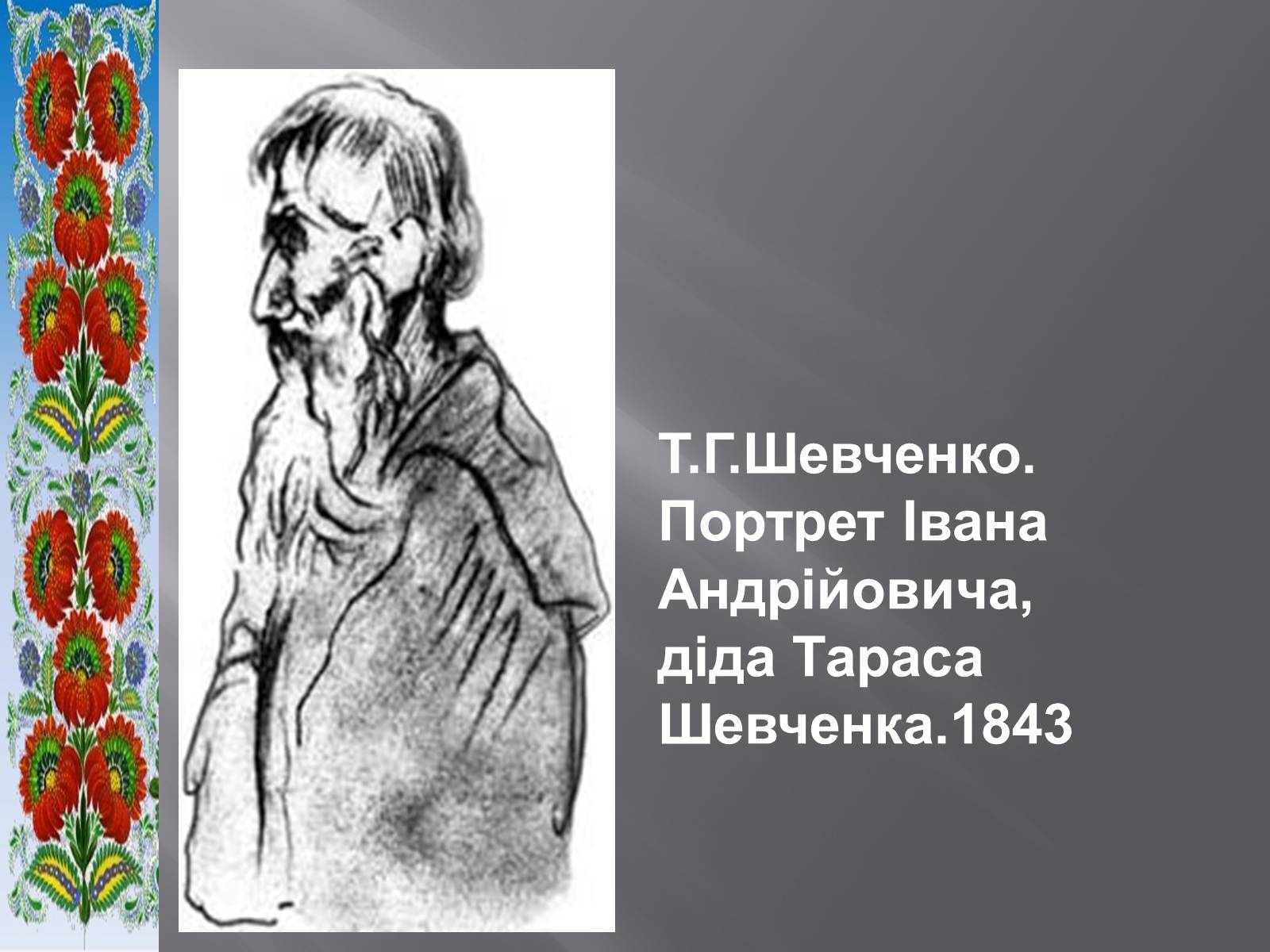 Презентація на тему «Тарас Григорович Шевченко» (варіант 51) - Слайд #4 Презентація на тему «Тарас Григорович Шевченко» (варіант 51) - Слайд #4