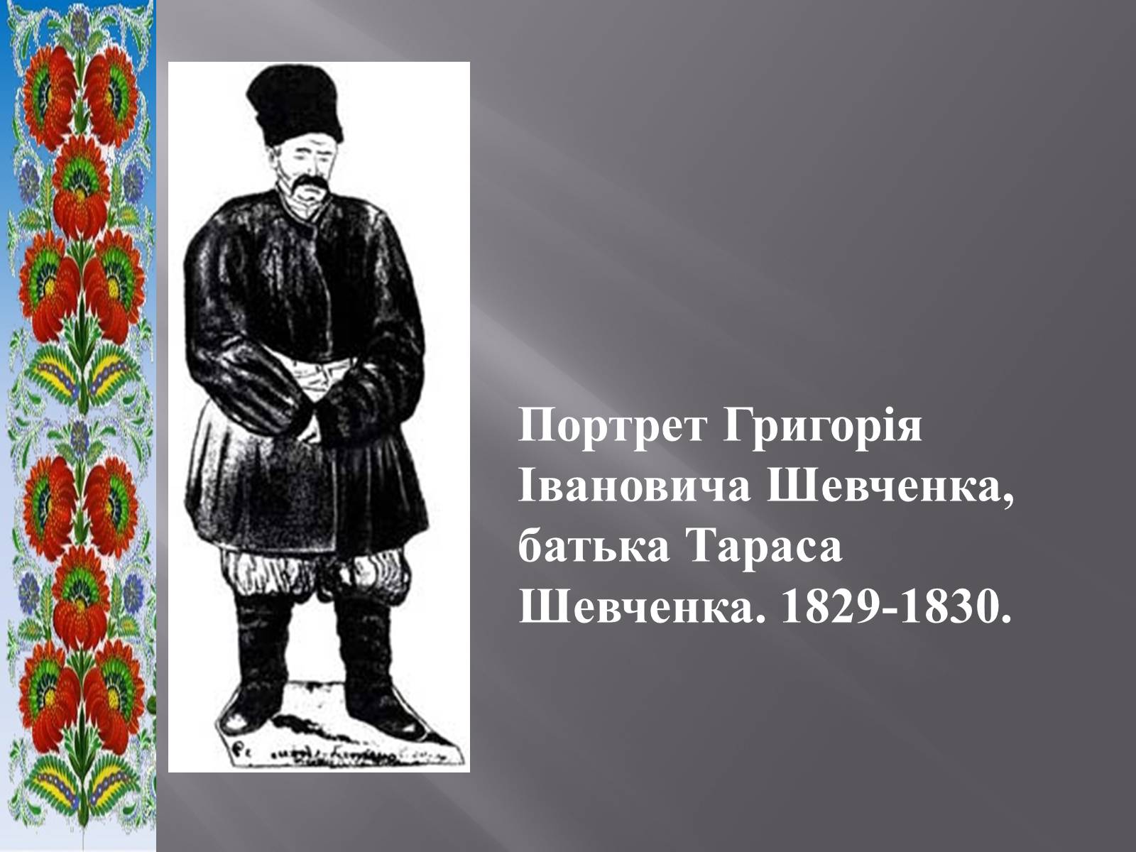 Презентація на тему «Тарас Григорович Шевченко» (варіант 51) - Слайд #5 Презентація на тему «Тарас Григорович Шевченко» (варіант 51) - Слайд #5