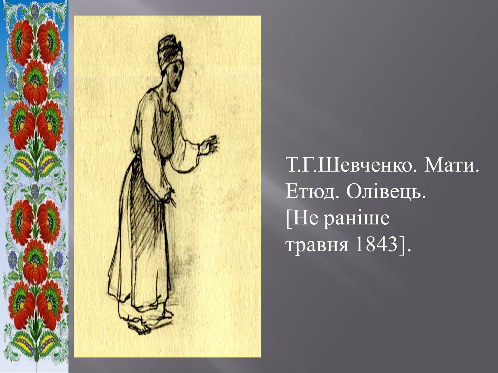 Презентація на тему «Тарас Григорович Шевченко» (варіант 51) - Слайд #6 Презентація на тему «Тарас Григорович Шевченко» (варіант 51) - Слайд #6