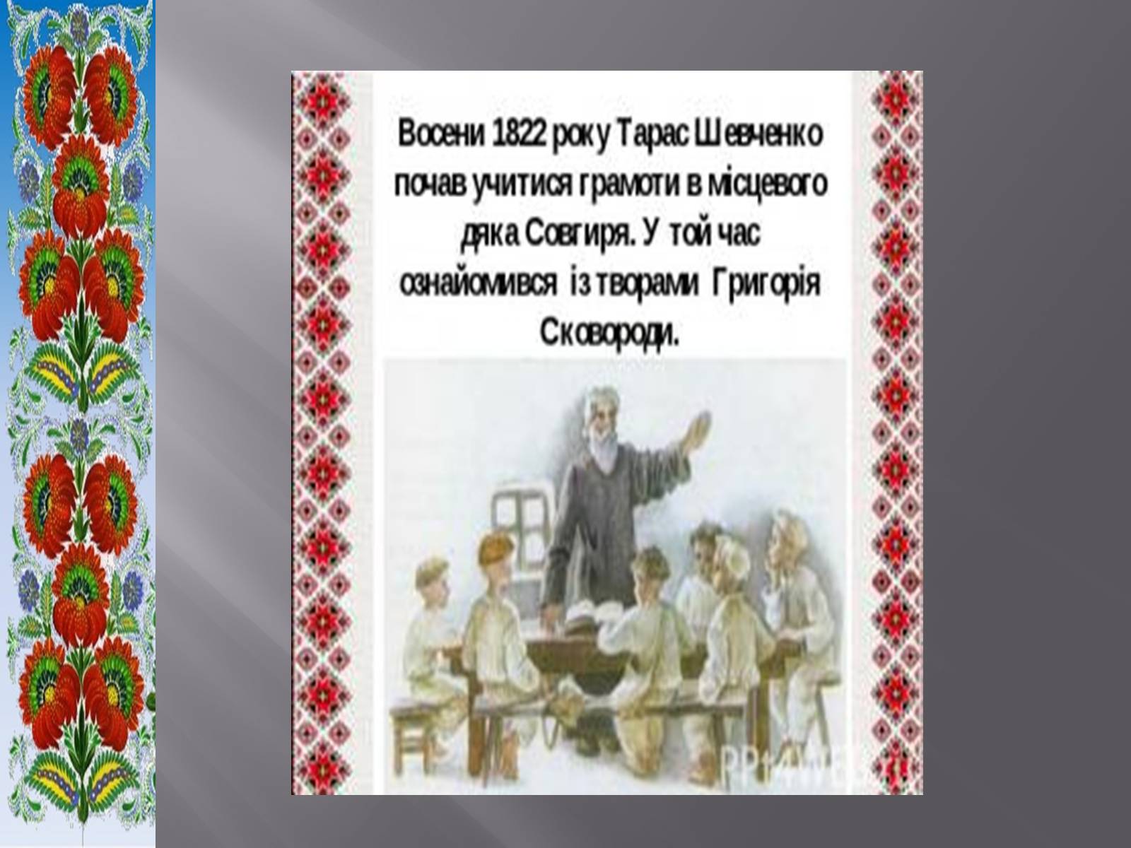 Презентація на тему «Тарас Григорович Шевченко» (варіант 51) - Слайд #9 Презентація на тему «Тарас Григорович Шевченко» (варіант 51) - Слайд #9