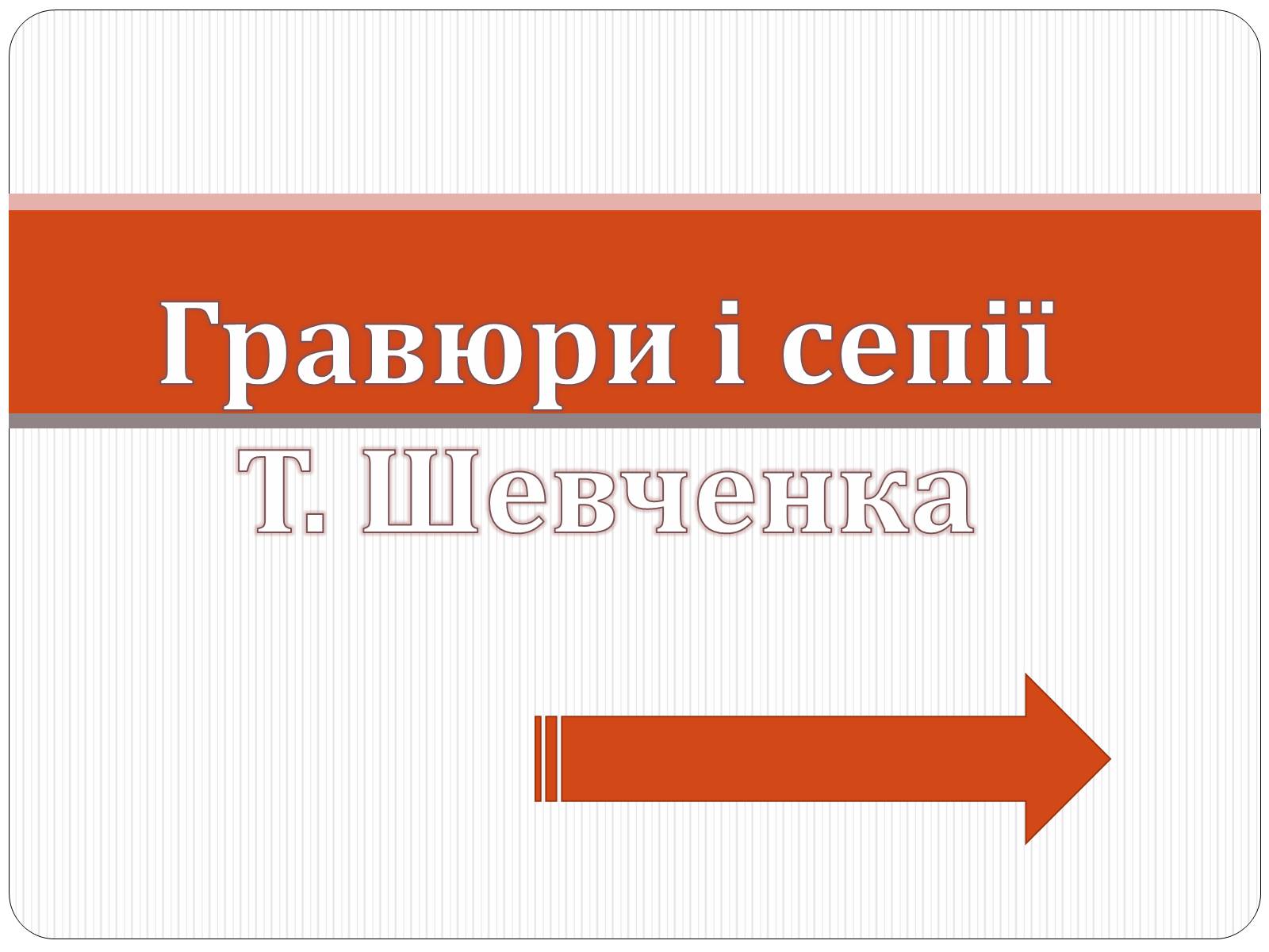 Презентація на тему «Шевченко» (варіант 13) - Слайд #1 Презентація на тему «Шевченко» (варіант 13) - Слайд #1