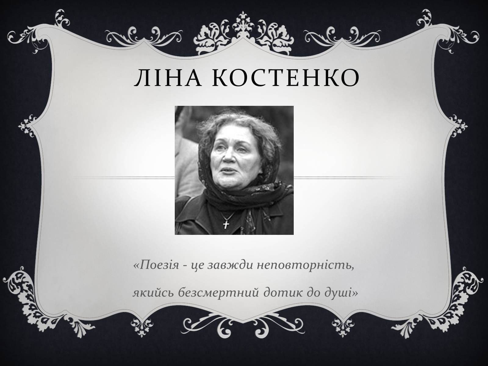 Презентація на тему «Костенко Ліна Василівна» (варіант 3) - Слайд #1 Презентація на тему «Костенко Ліна Василівна» (варіант 3) - Слайд #1