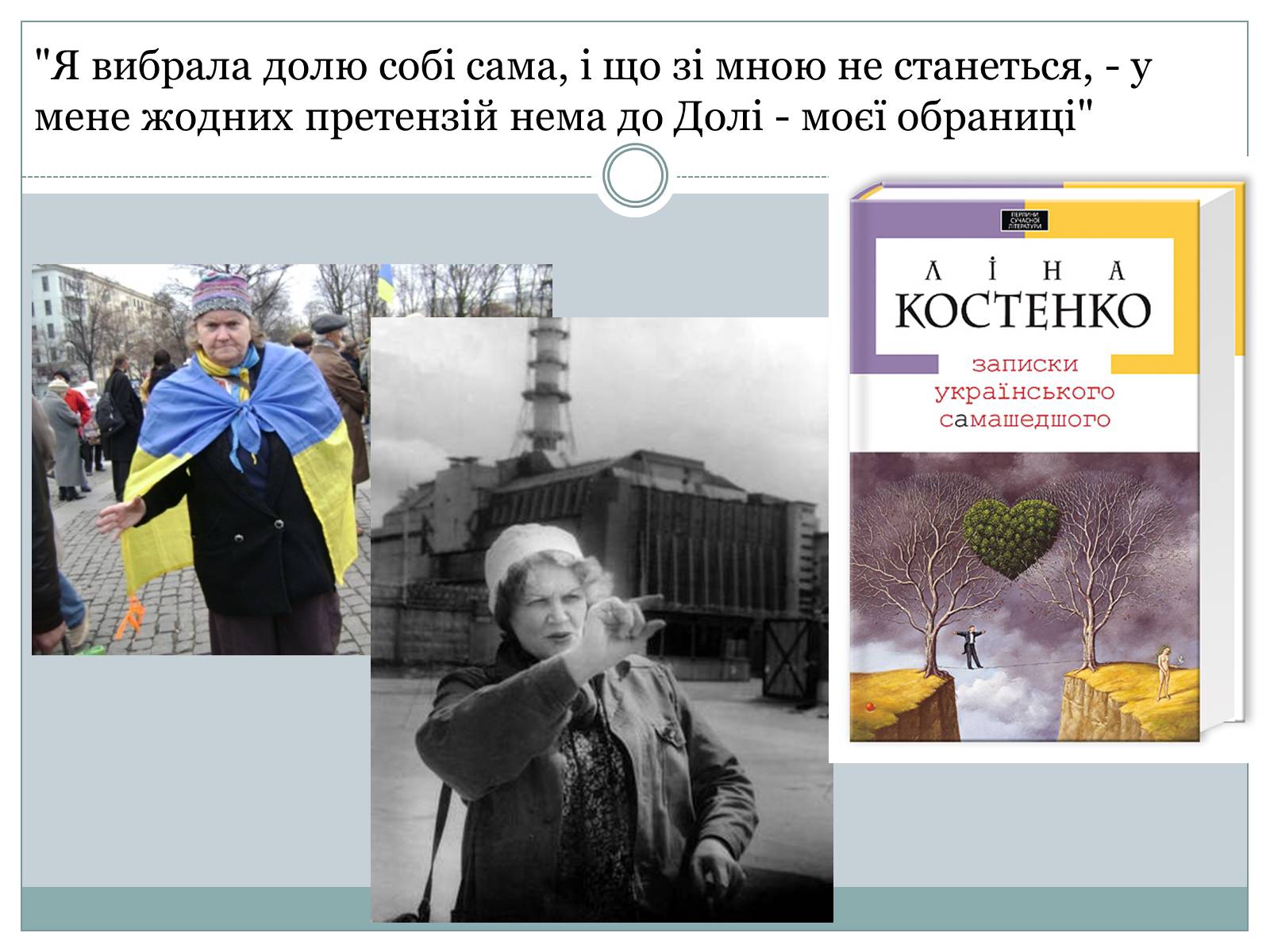 Презентація на тему «Костенко Ліна Василівна» (варіант 3) - Слайд #10 Презентація на тему «Костенко Ліна Василівна» (варіант 3) - Слайд #10