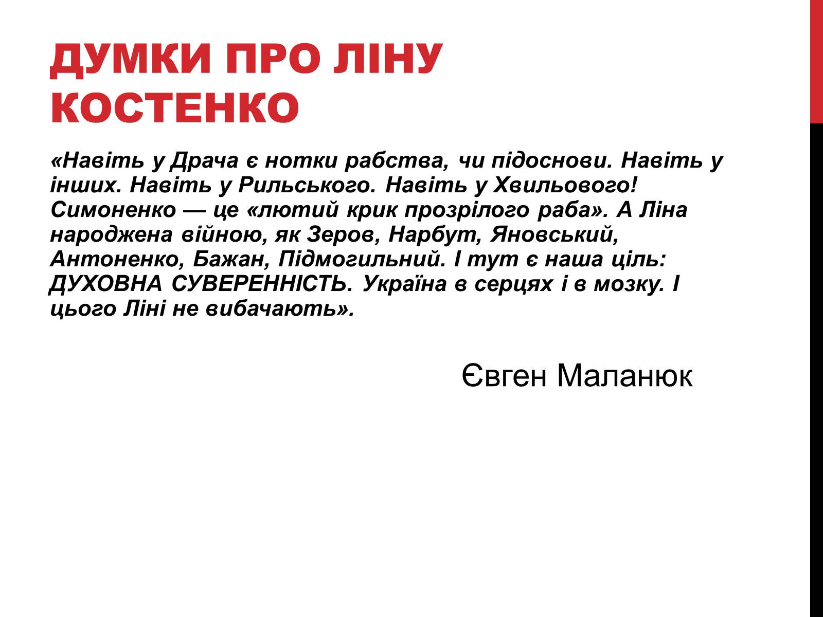 Презентація на тему «Костенко Ліна Василівна» (варіант 3) - Слайд #11 Презентація на тему «Костенко Ліна Василівна» (варіант 3) - Слайд #11
