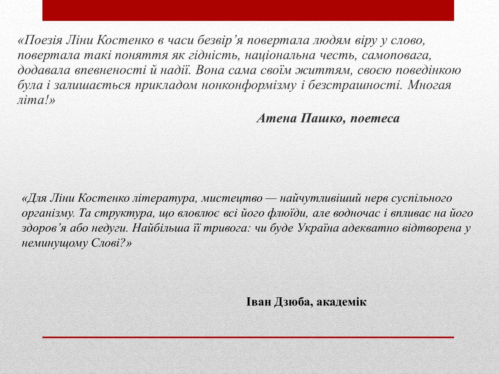 Презентація на тему «Костенко Ліна Василівна» (варіант 3) - Слайд #12 Презентація на тему «Костенко Ліна Василівна» (варіант 3) - Слайд #12