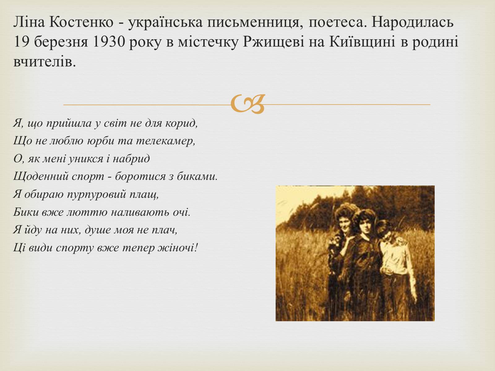 Презентація на тему «Костенко Ліна Василівна» (варіант 3) - Слайд #2 Презентація на тему «Костенко Ліна Василівна» (варіант 3) - Слайд #2